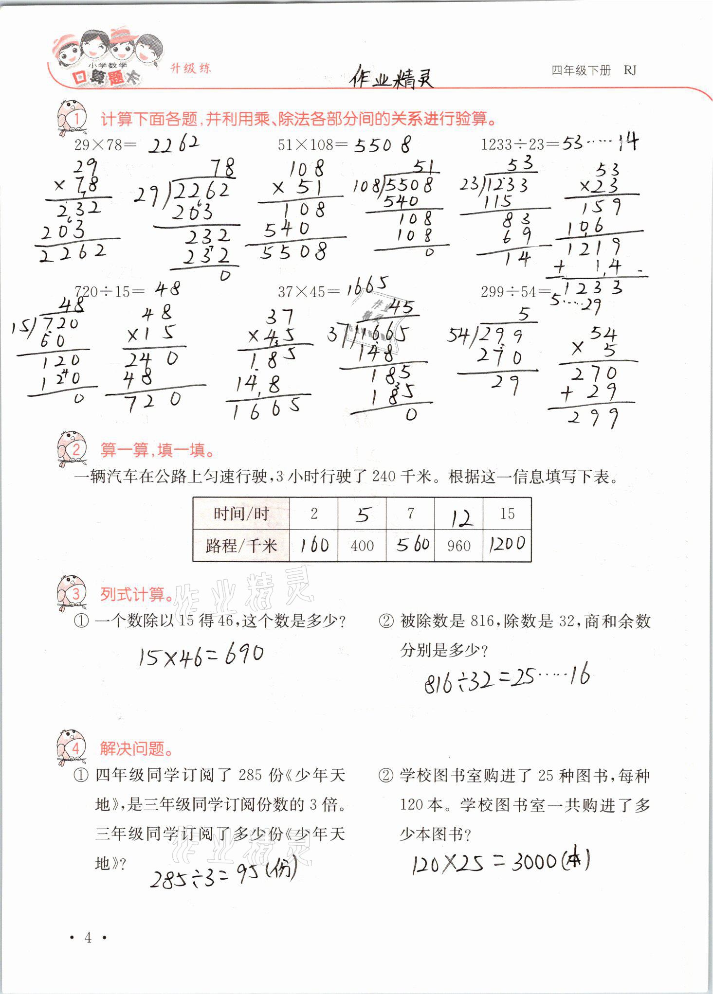 2021年口算題卡升級(jí)練四年級(jí)數(shù)學(xué)下冊(cè)人教版 參考答案第4頁