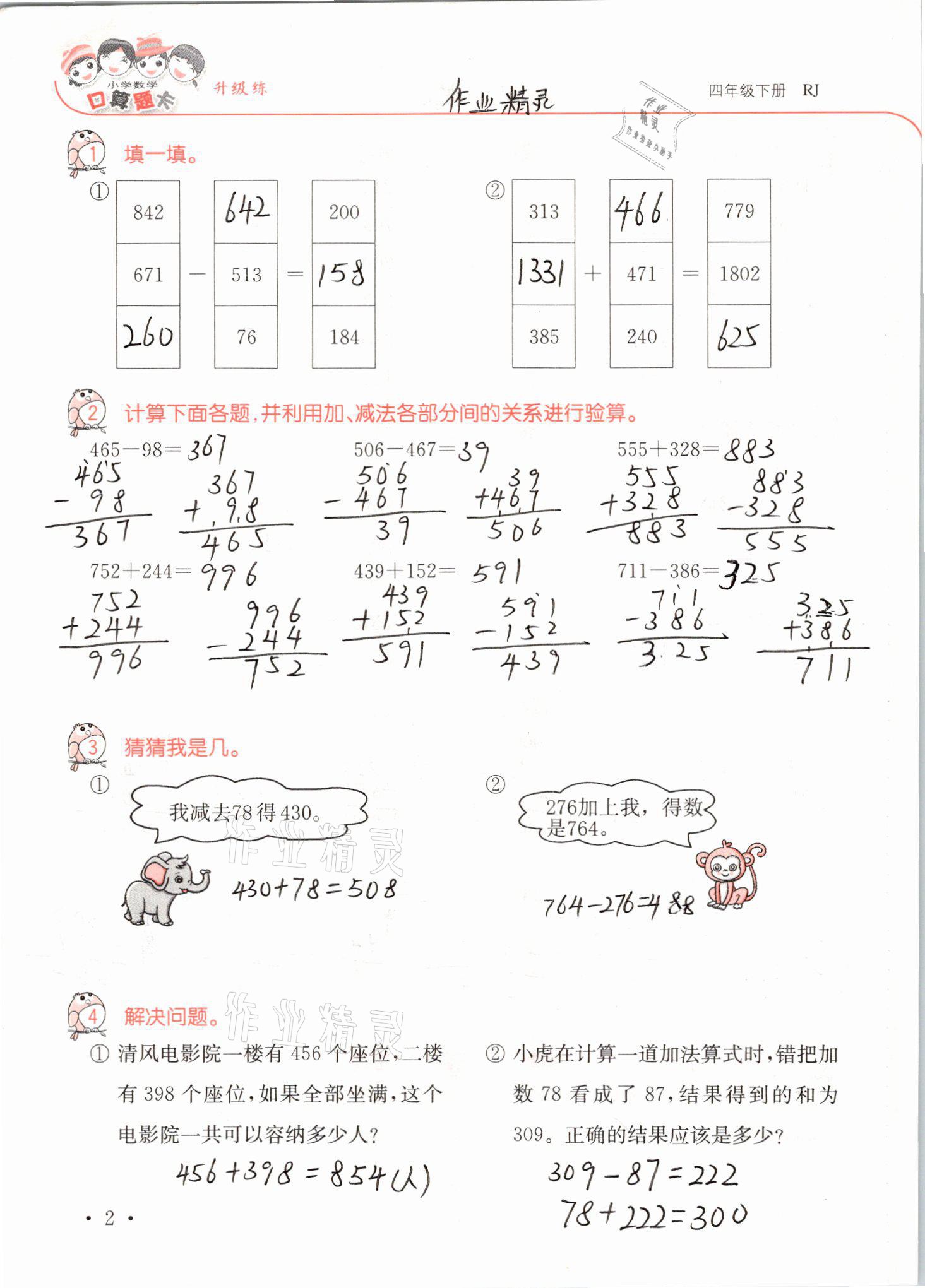 2021年口算題卡升級練四年級數學下冊人教版 參考答案第2頁