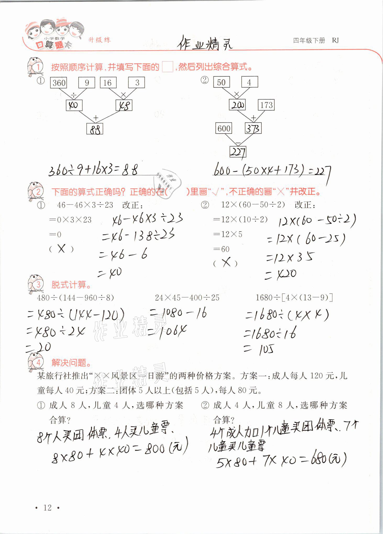 2021年口算題卡升級練四年級數(shù)學(xué)下冊人教版 參考答案第12頁