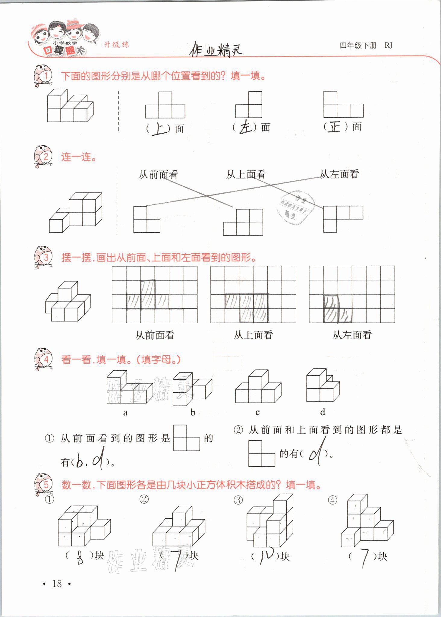 2021年口算題卡升級練四年級數(shù)學下冊人教版 參考答案第18頁