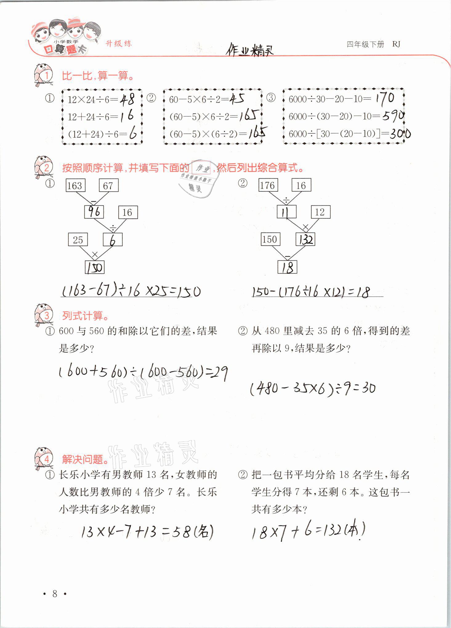 2021年口算題卡升級(jí)練四年級(jí)數(shù)學(xué)下冊(cè)人教版 參考答案第8頁(yè)