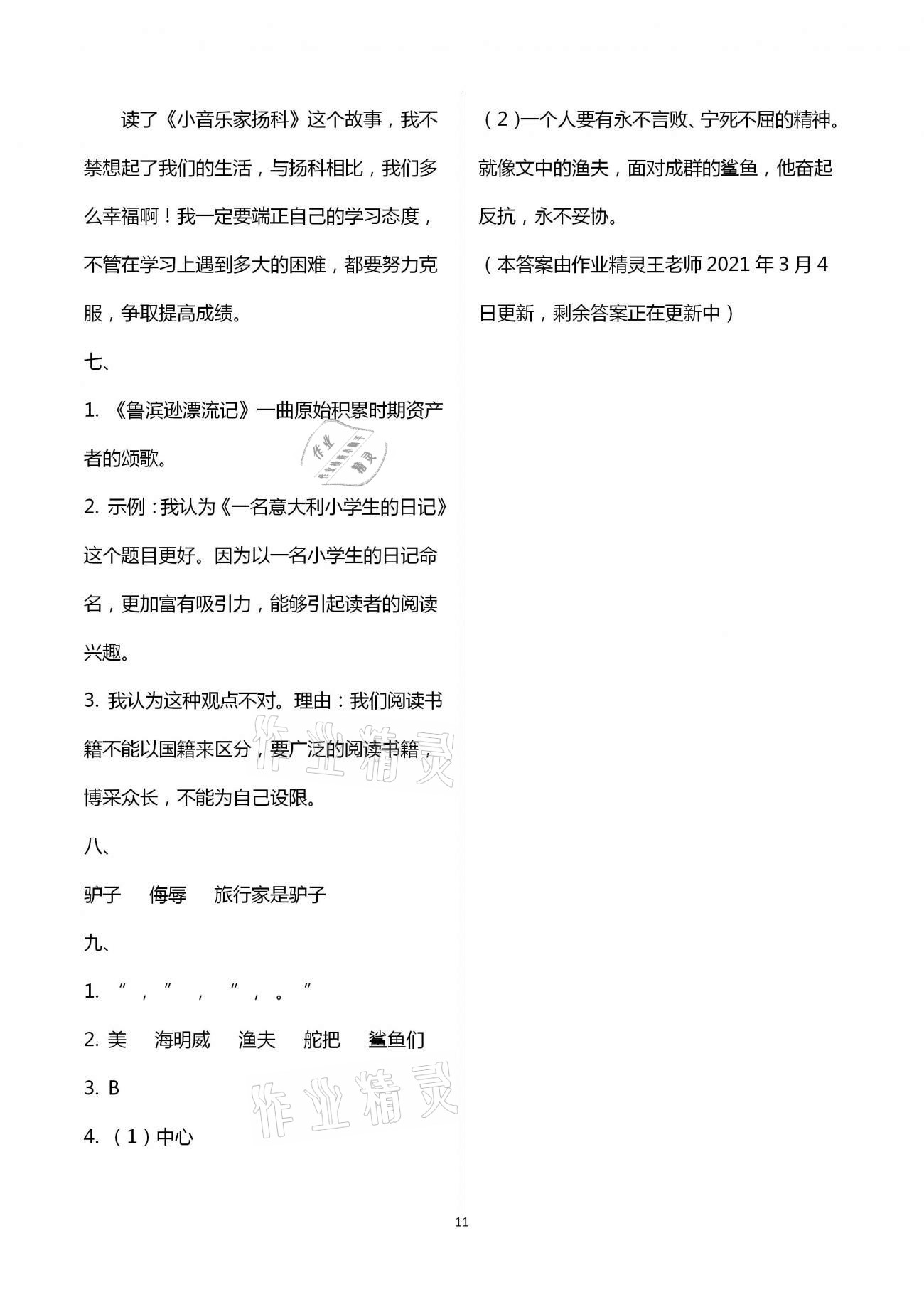 2021年新課程學(xué)習(xí)指導(dǎo)六年級(jí)語文下冊人教版海南出版社 第11頁