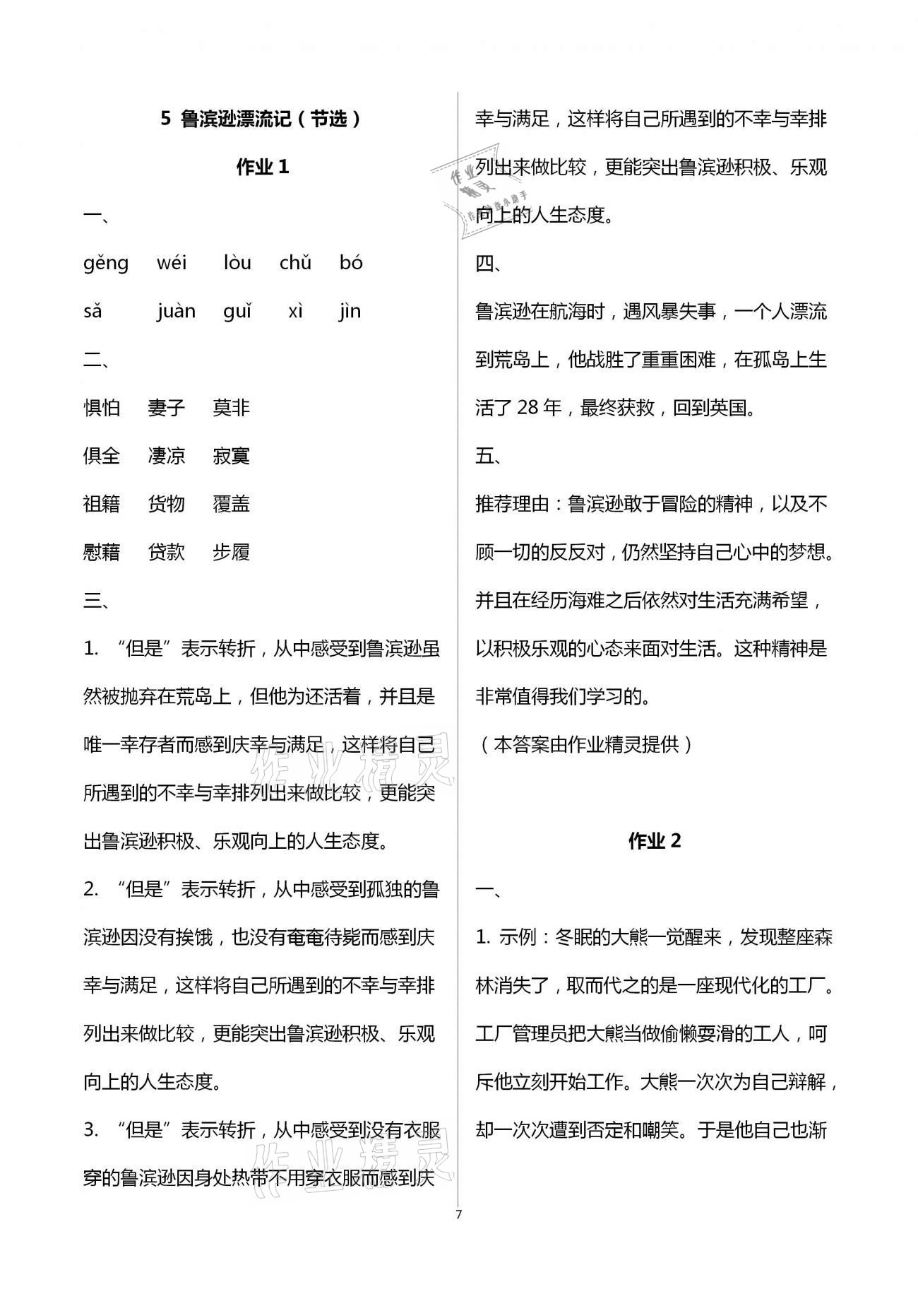 2021年新課程學(xué)習(xí)指導(dǎo)六年級(jí)語文下冊人教版海南出版社 第7頁