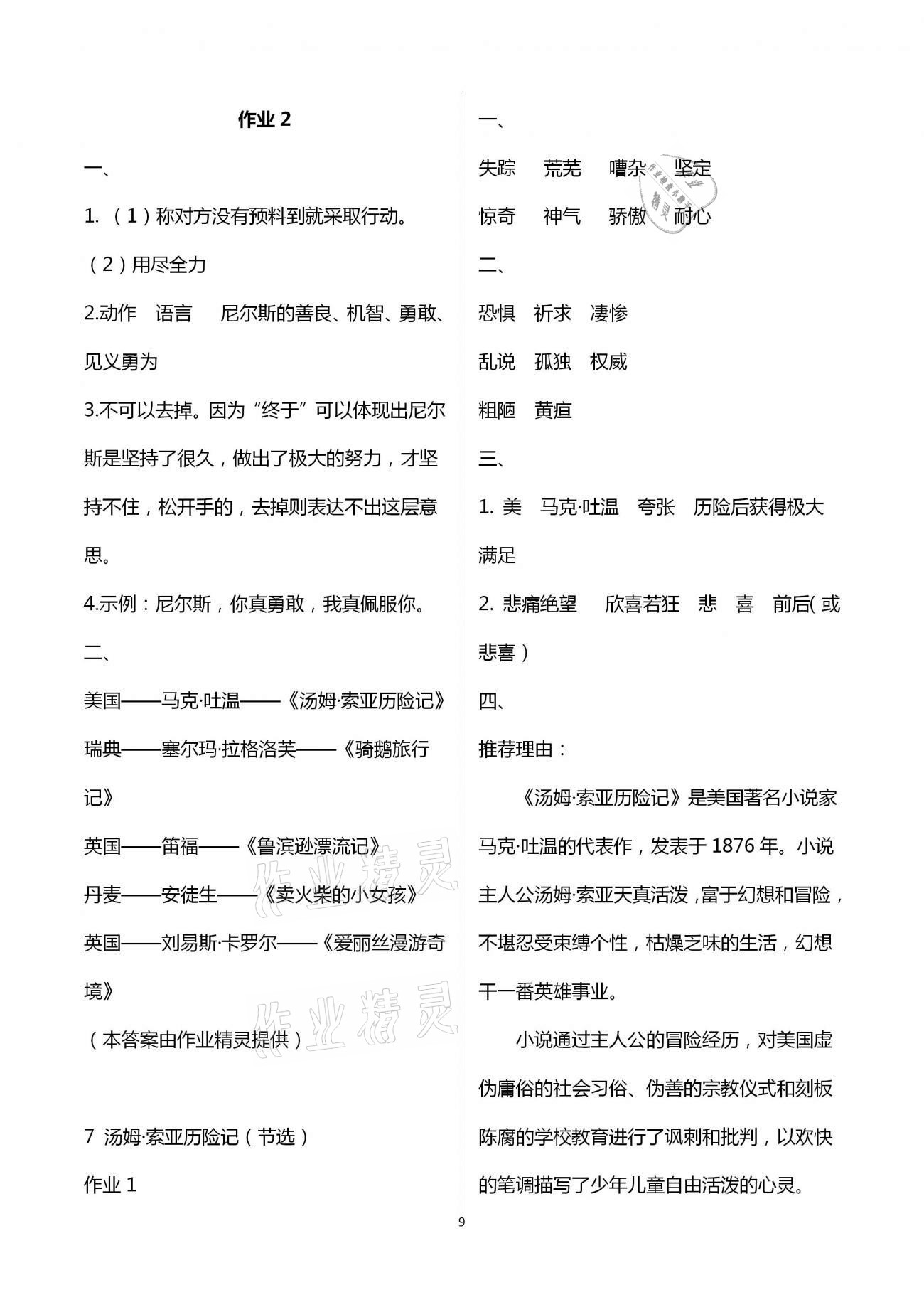 2021年新課程學(xué)習(xí)指導(dǎo)六年級語文下冊人教版海南出版社 第9頁