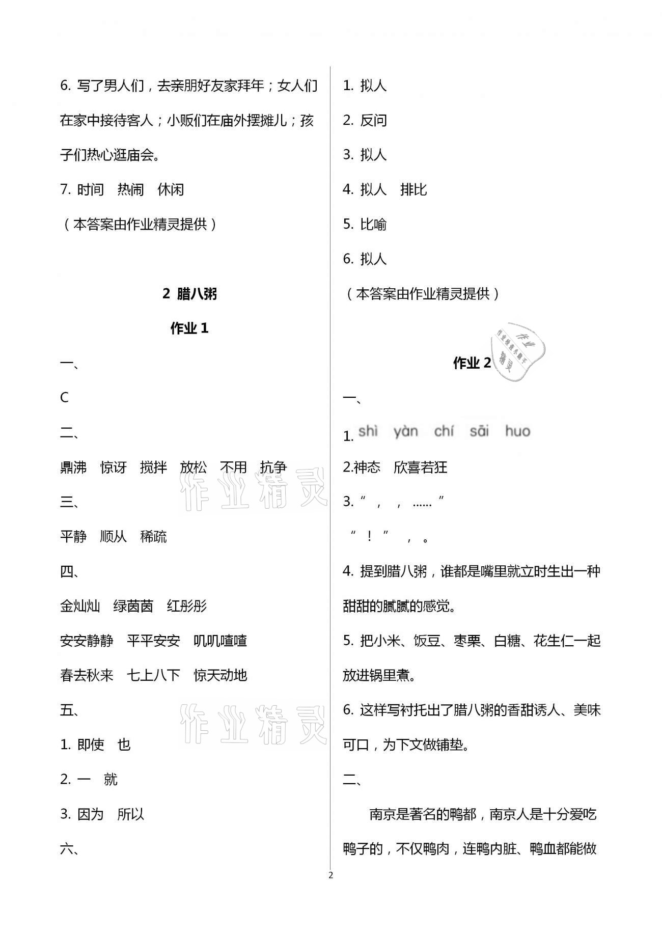 2021年新課程學(xué)習(xí)指導(dǎo)六年級(jí)語文下冊(cè)人教版海南出版社 第2頁(yè)