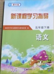 2021年新課程學(xué)習(xí)指導(dǎo)五年級語文下冊人教版海南出版社