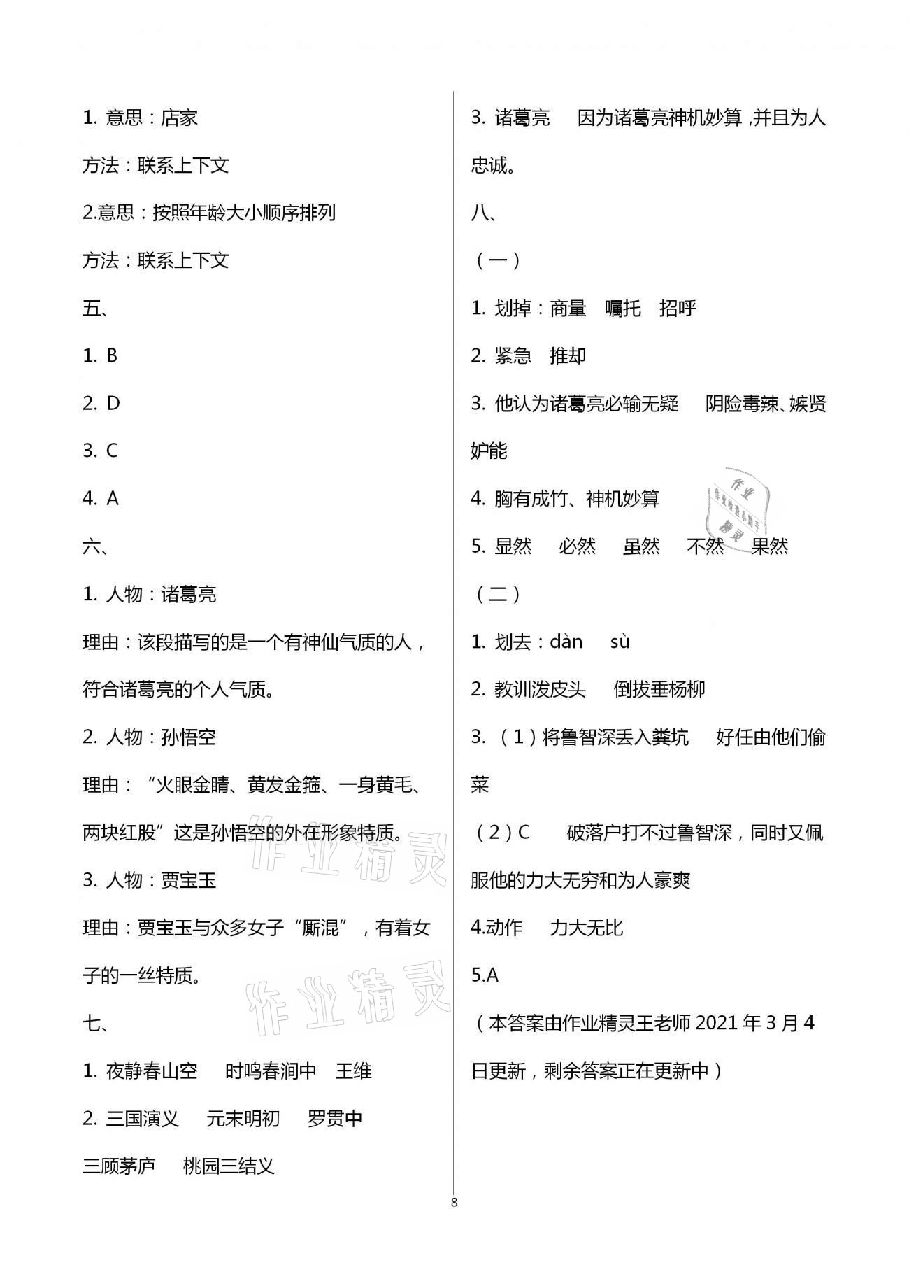 2021年新課程學(xué)習(xí)指導(dǎo)五年級(jí)語(yǔ)文下冊(cè)人教版海南出版社 第8頁(yè)