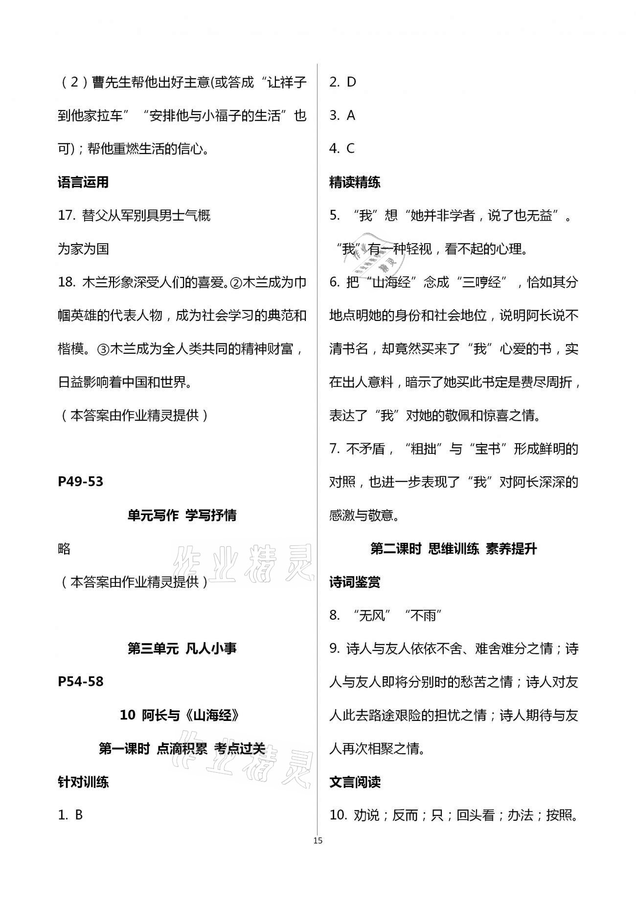 2021年學(xué)典七年級(jí)語文下冊(cè)人教版北京時(shí)代華文書局 第15頁