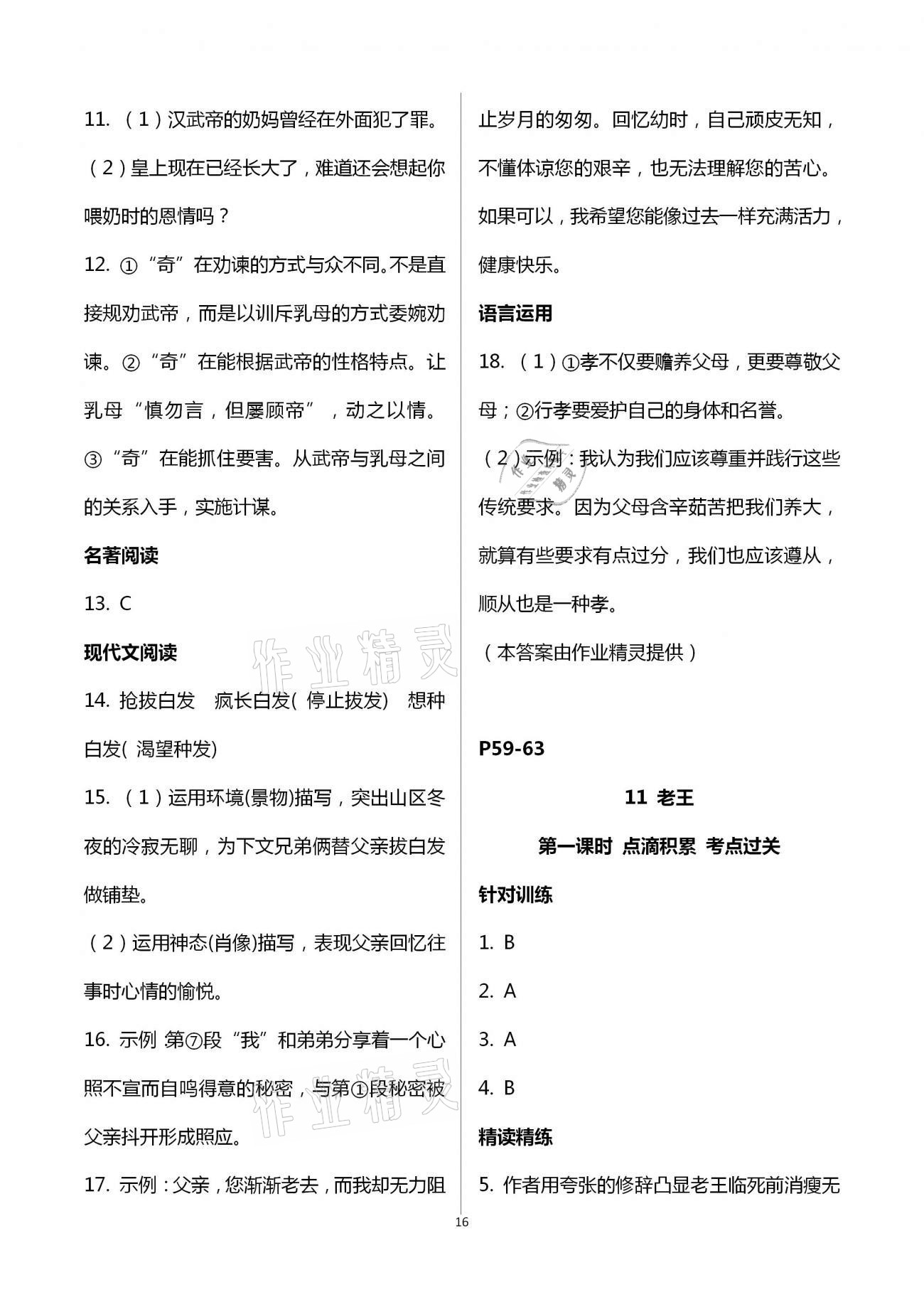 2021年學典七年級語文下冊人教版北京時代華文書局 第16頁