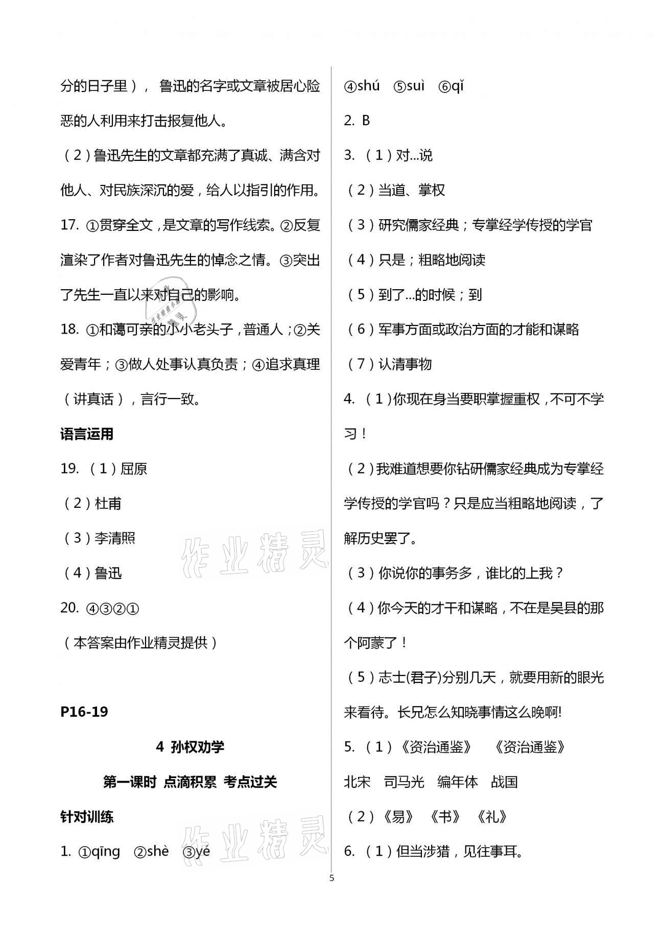 2021年學(xué)典七年級語文下冊人教版北京時代華文書局 第5頁