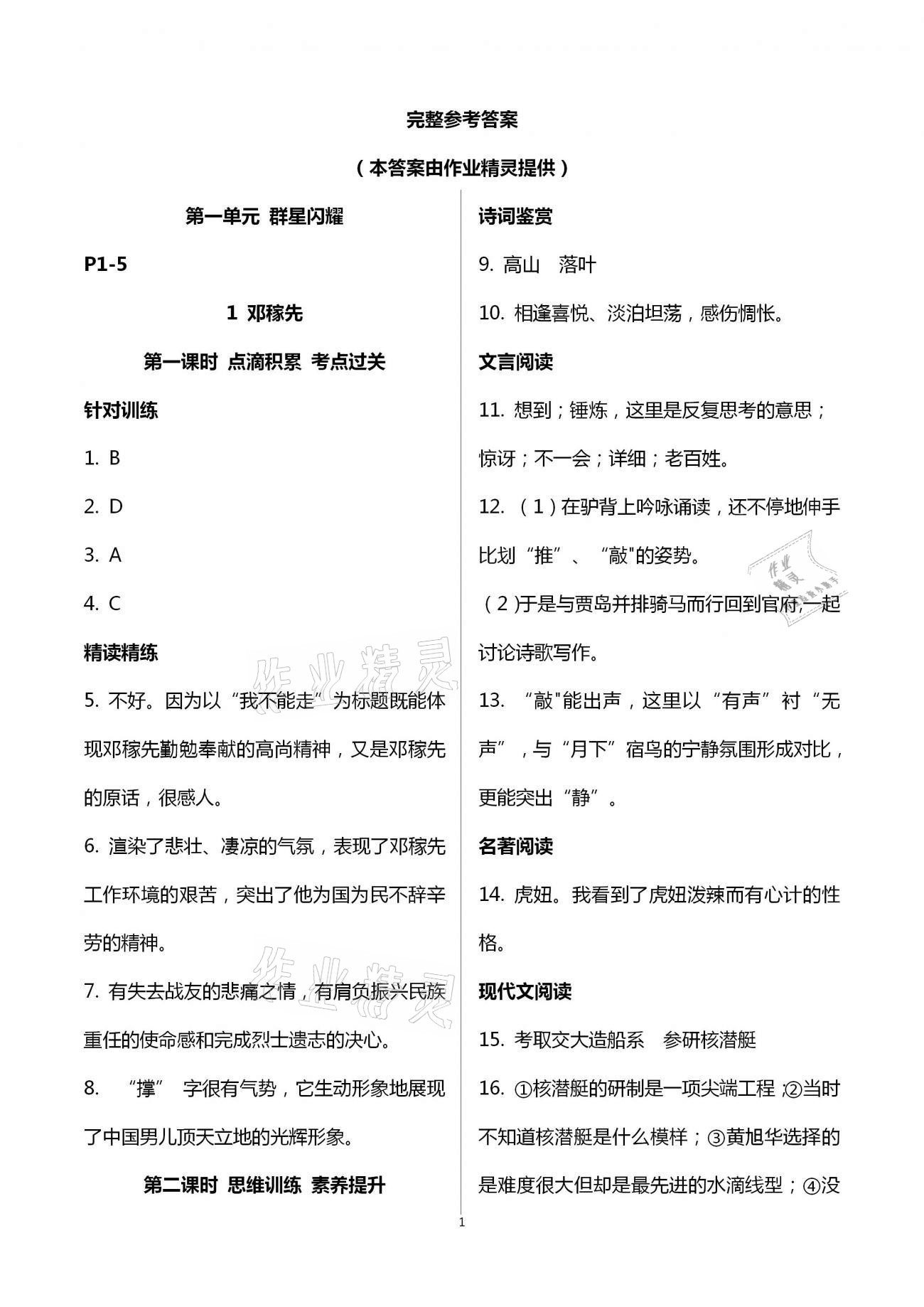 2021年學(xué)典七年級(jí)語(yǔ)文下冊(cè)人教版北京時(shí)代華文書(shū)局 第1頁(yè)