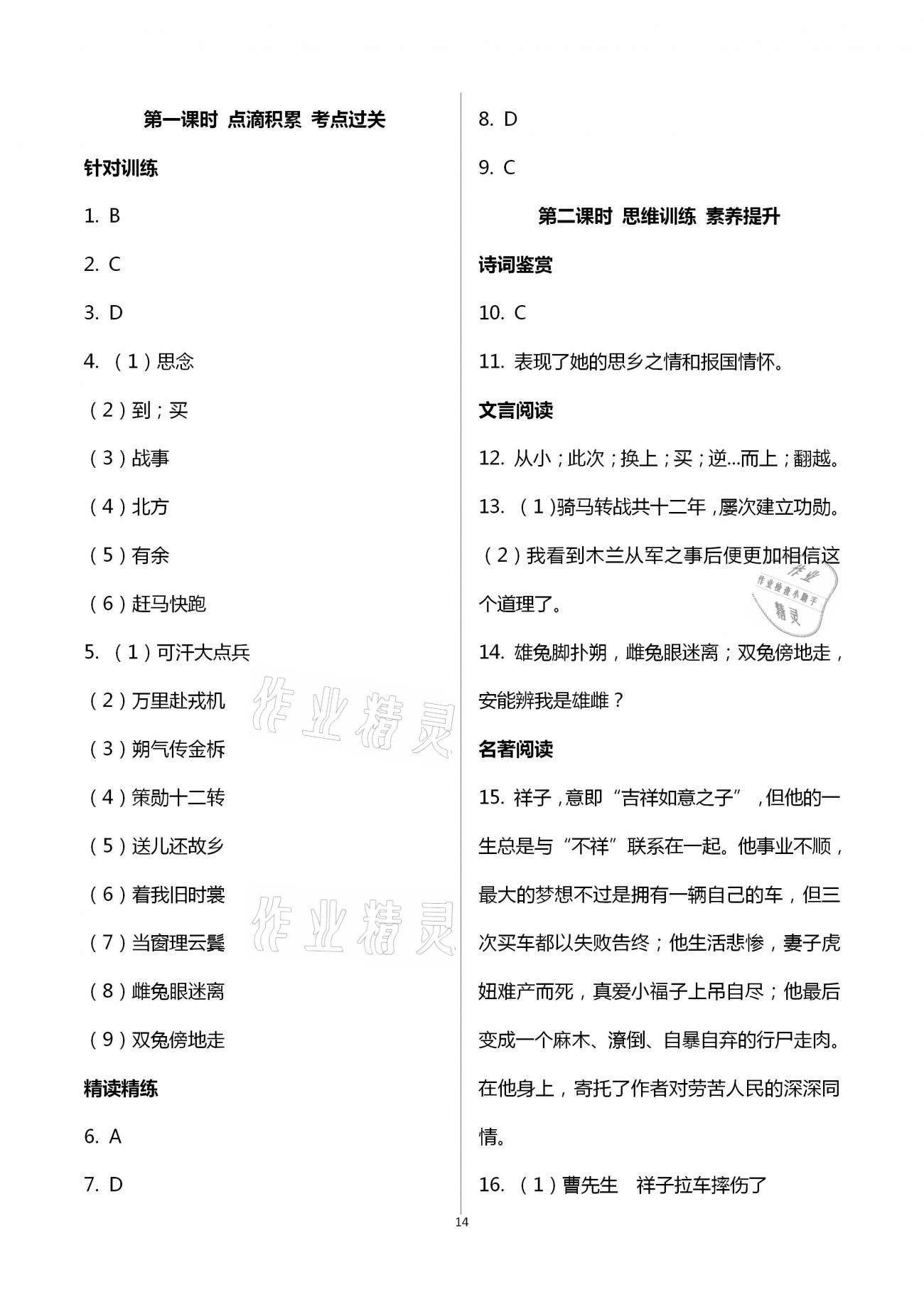 2021年學(xué)典七年級(jí)語(yǔ)文下冊(cè)人教版北京時(shí)代華文書(shū)局 第14頁(yè)