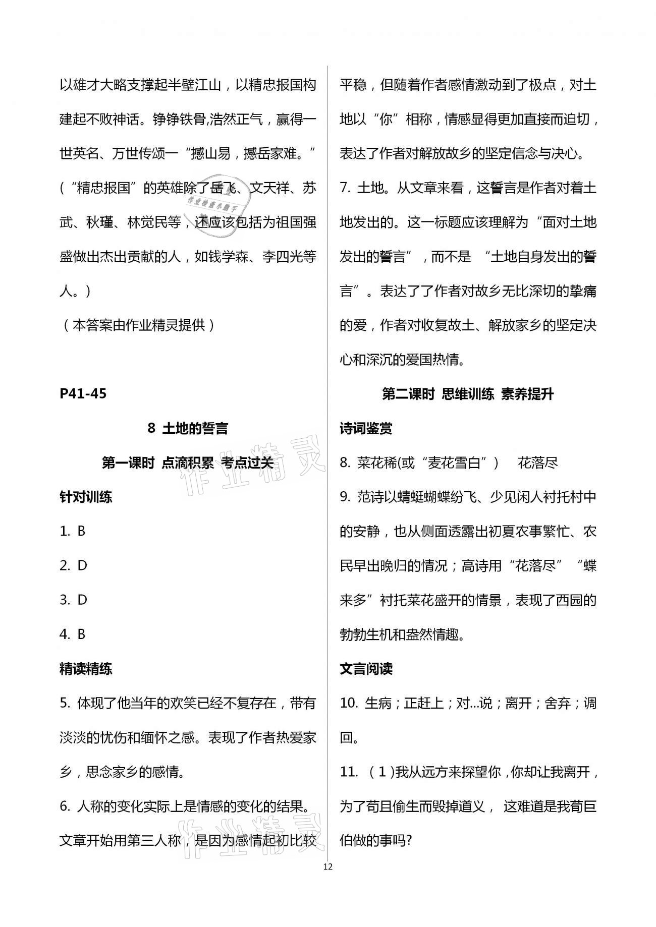 2021年學(xué)典七年級(jí)語(yǔ)文下冊(cè)人教版北京時(shí)代華文書(shū)局 第12頁(yè)