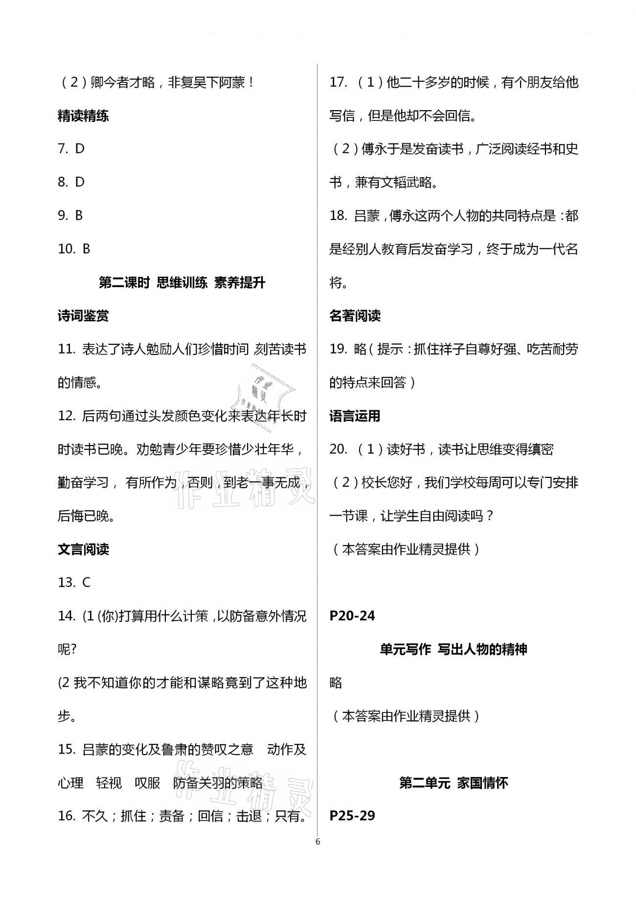 2021年學(xué)典七年級(jí)語文下冊(cè)人教版北京時(shí)代華文書局 第6頁