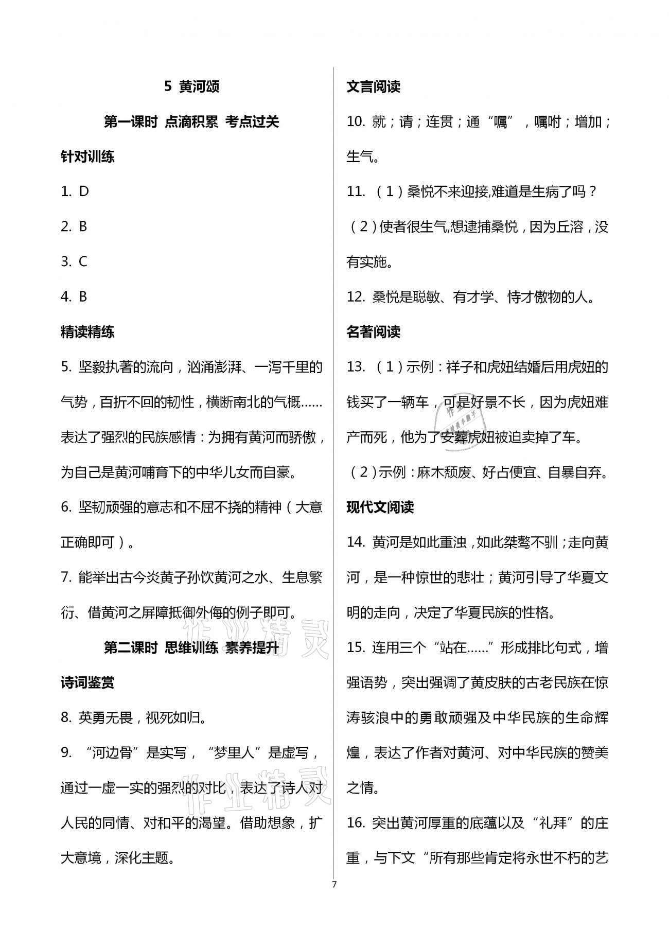 2021年學(xué)典七年級語文下冊人教版北京時(shí)代華文書局 第7頁