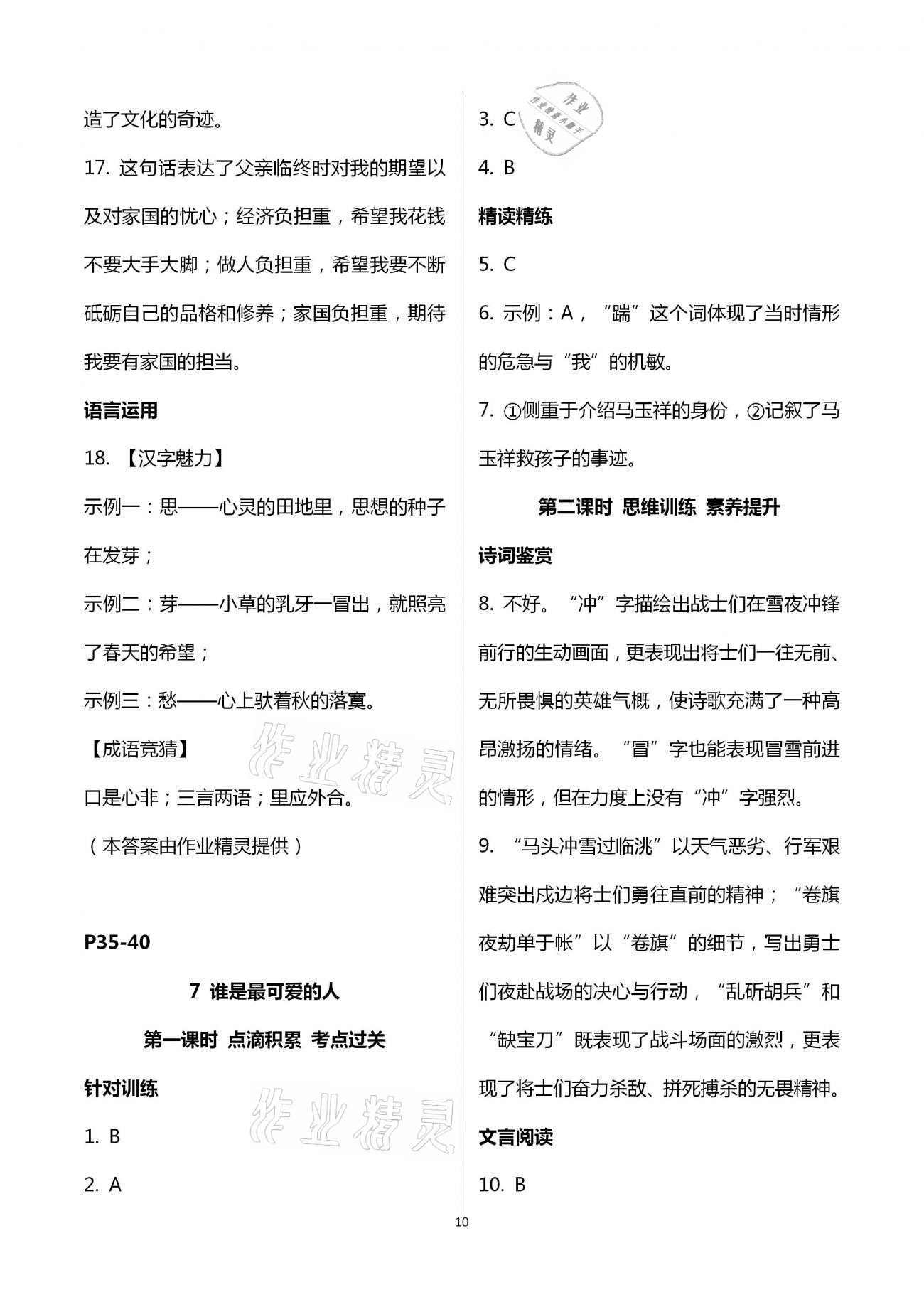 2021年學典七年級語文下冊人教版北京時代華文書局 第10頁