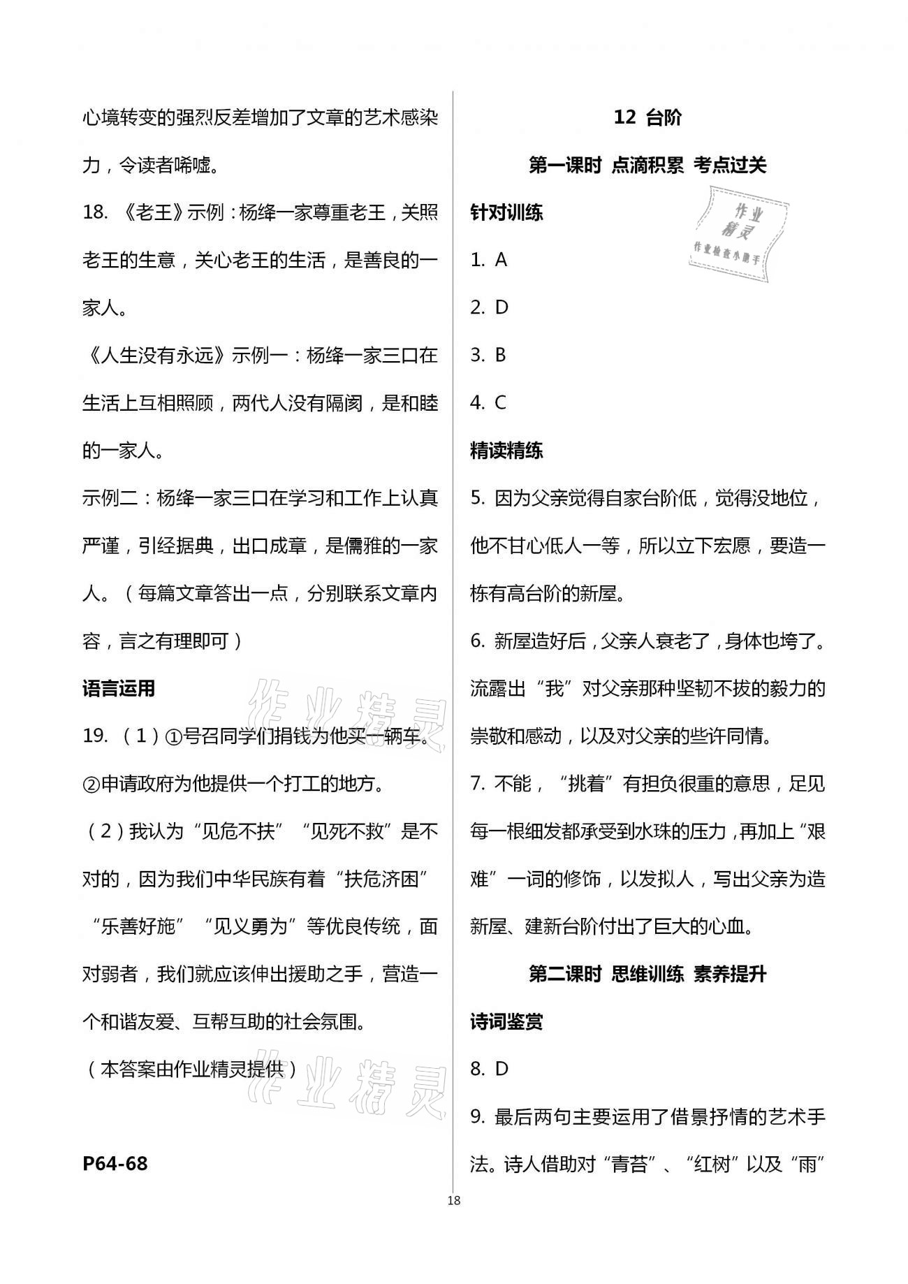 2021年學(xué)典七年級語文下冊人教版北京時代華文書局 第18頁