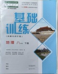 2021年基礎(chǔ)訓練八年級地理下冊人教版大象出版社