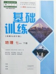 2021年基礎訓練七年級地理下冊人教版大象出版社