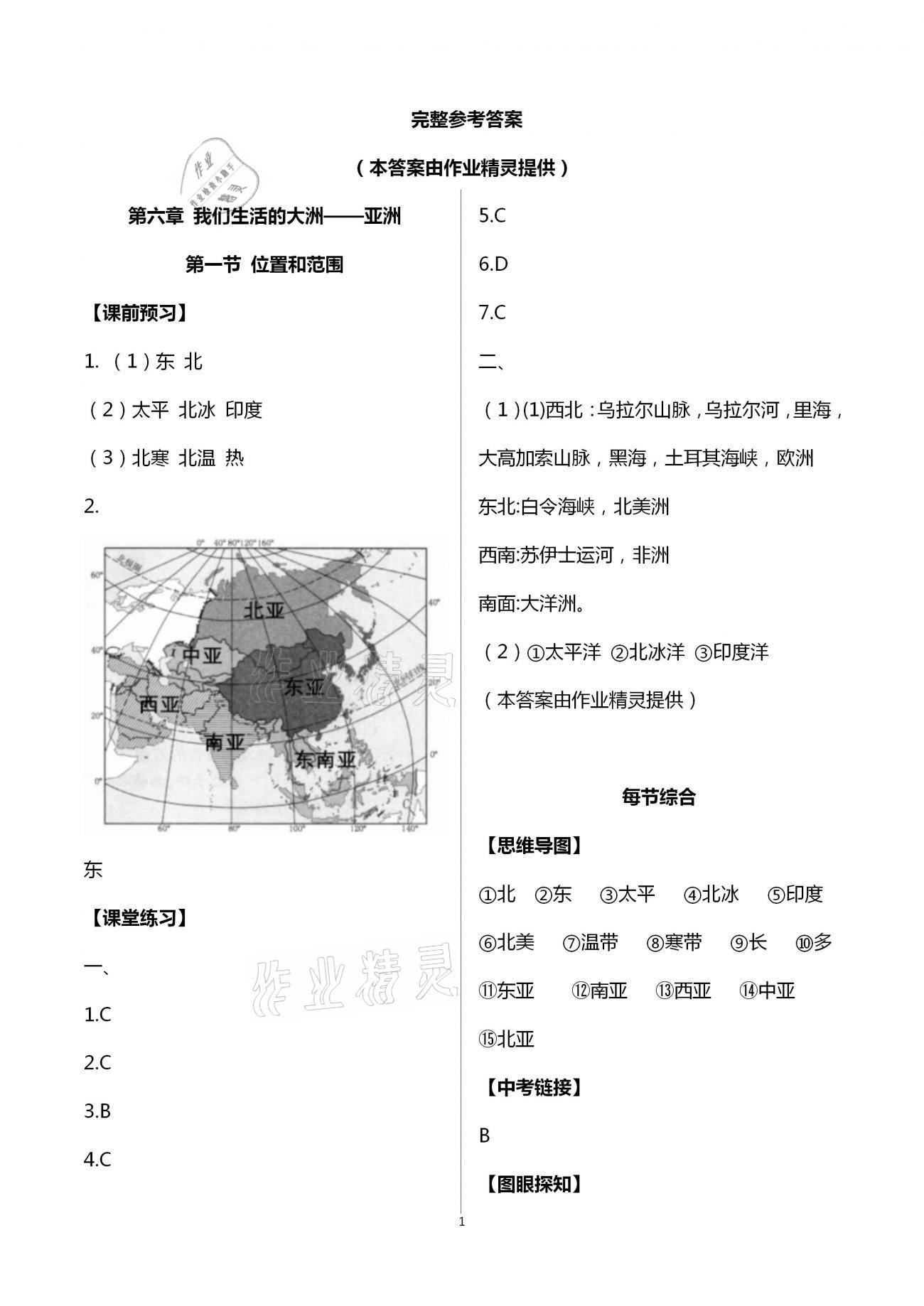 2021年基礎訓練七年級地理下冊人教版大象出版社 第1頁