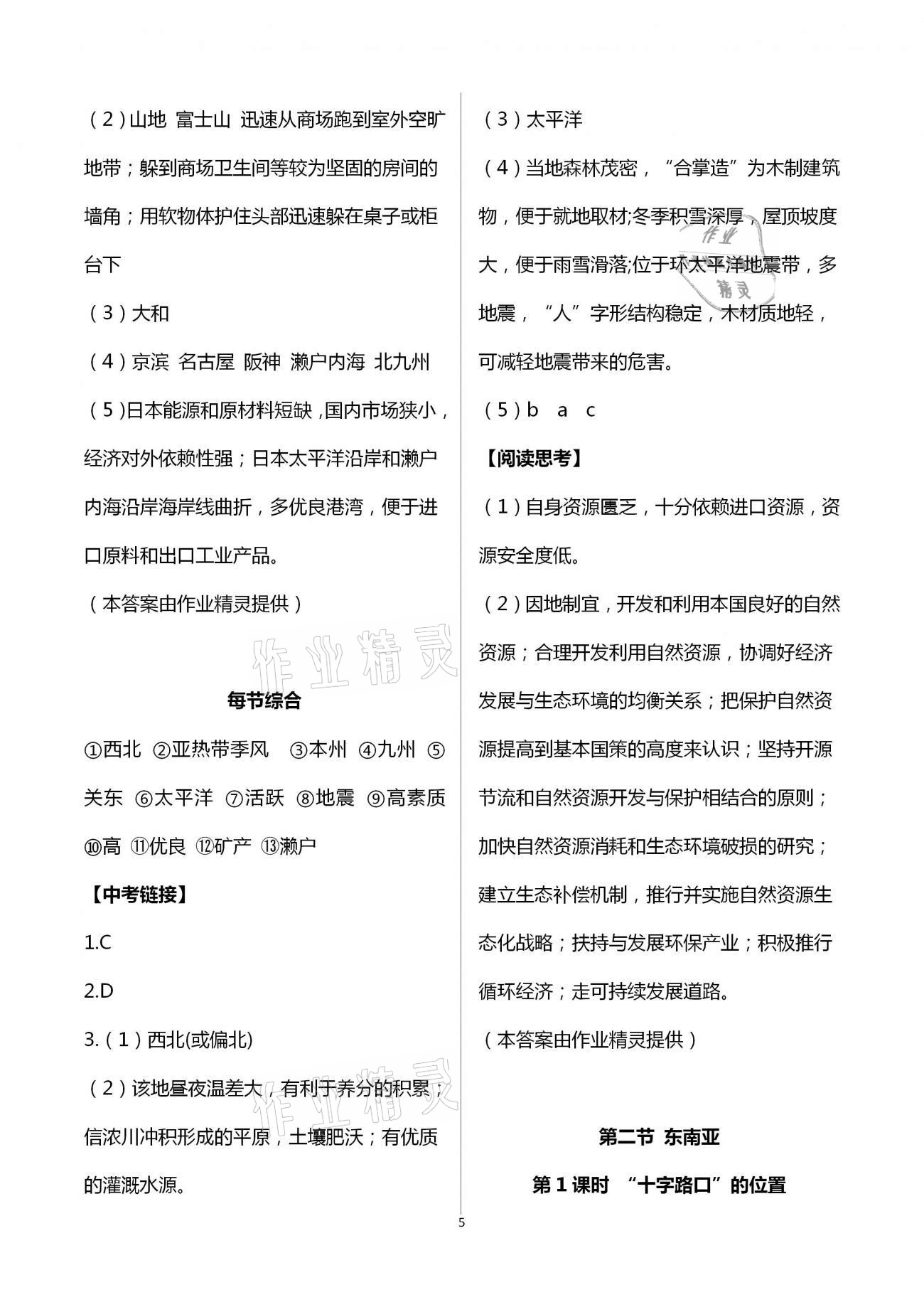 2021年基礎(chǔ)訓(xùn)練七年級(jí)地理下冊(cè)人教版大象出版社 第5頁