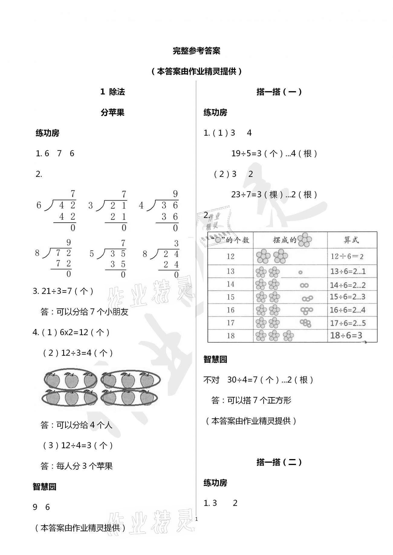 2021年課堂練習(xí)二年級數(shù)學(xué)下冊北師大版 參考答案第1頁