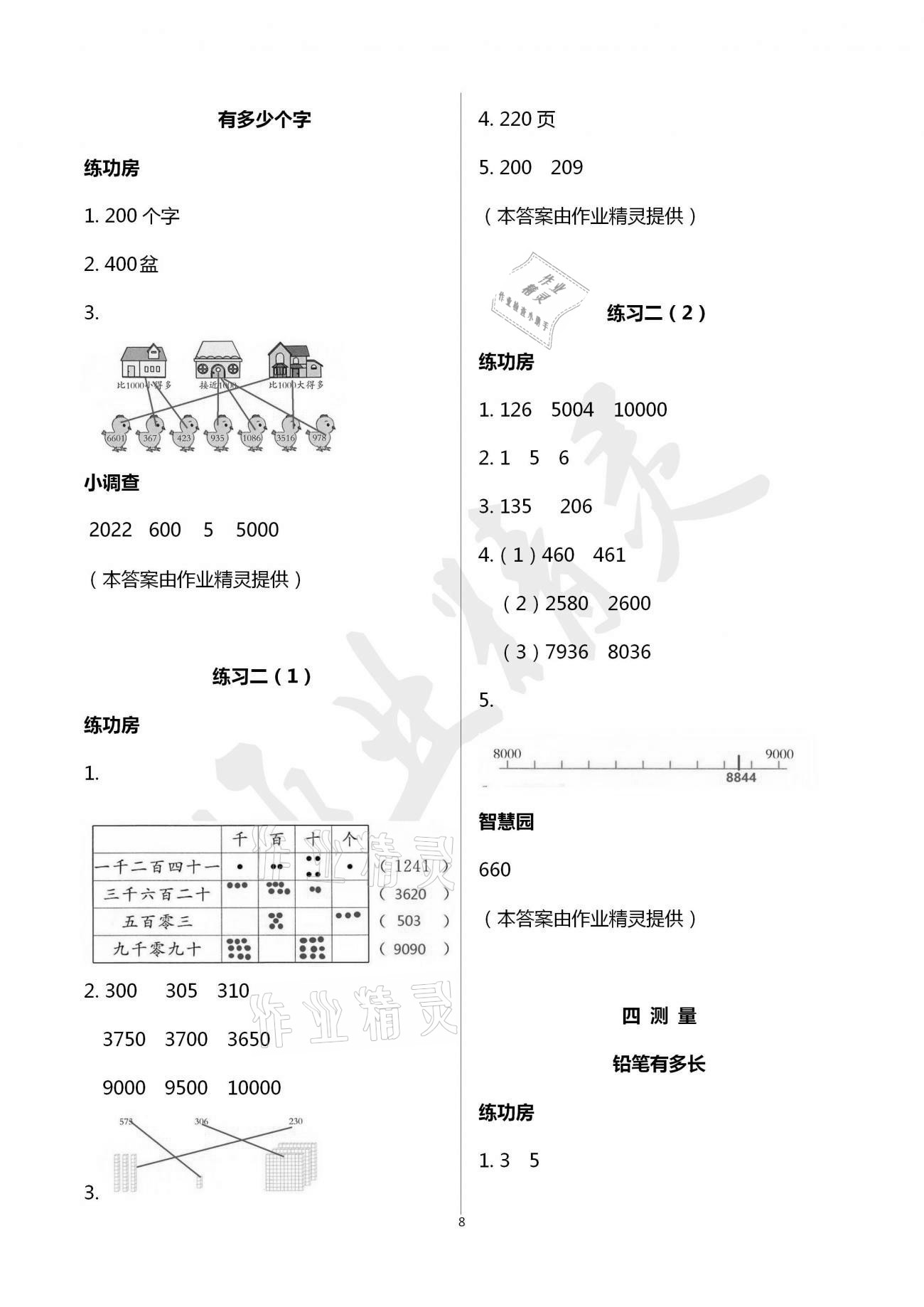 2021年课堂练习二年级数学下册北师大版 参考答案第8页