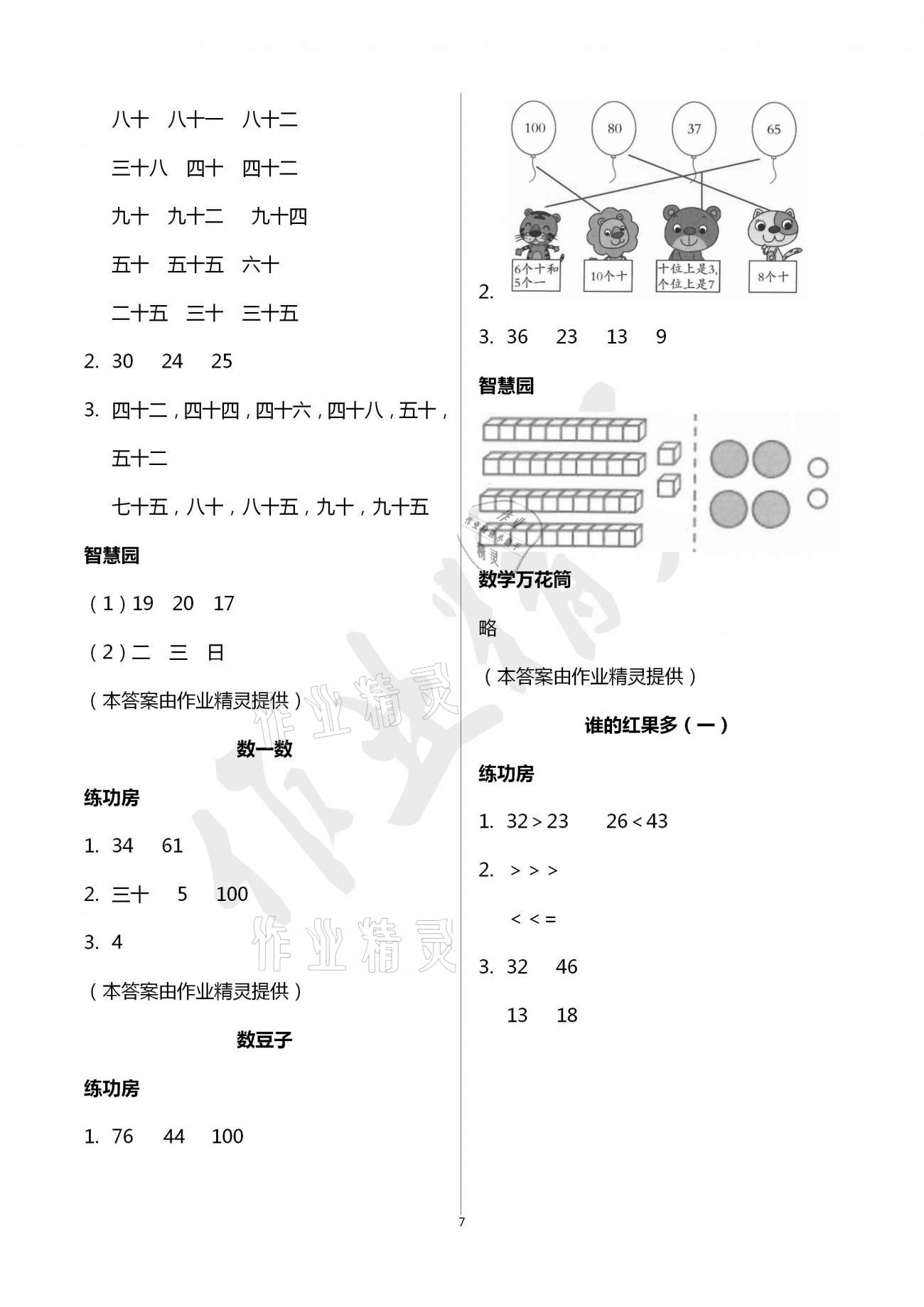 2021年課堂練習(xí)一年級(jí)數(shù)學(xué)下冊(cè)北師大版 參考答案第7頁(yè)