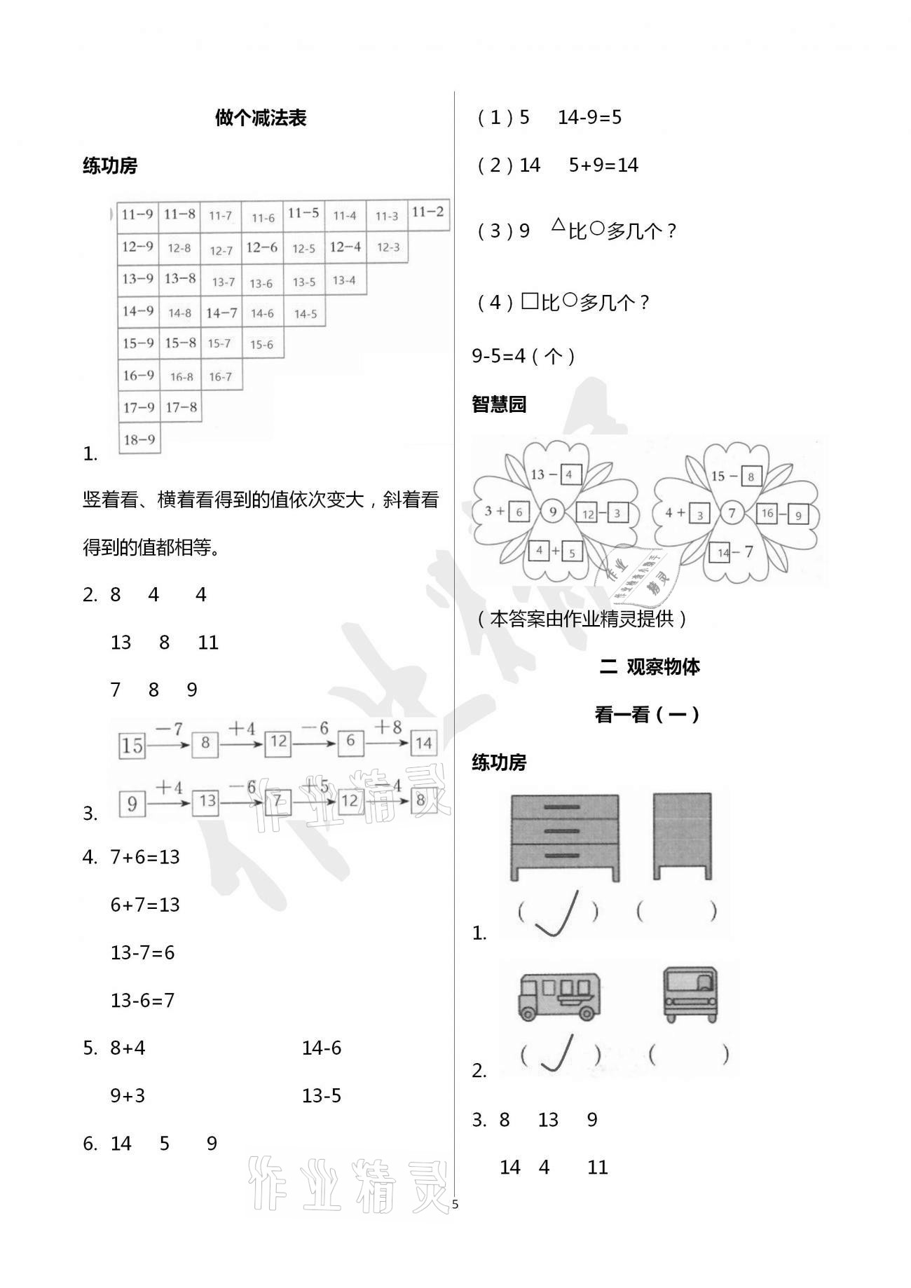 2021年課堂練習一年級數學下冊北師大版 參考答案第5頁