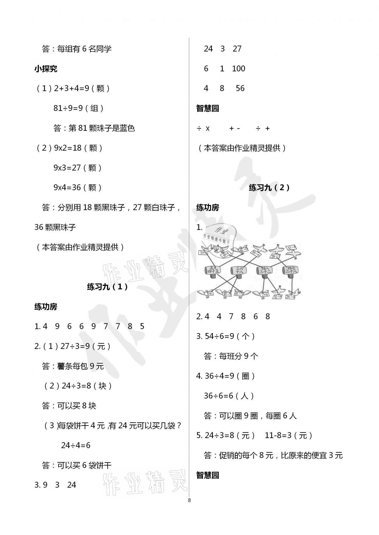 2021年課堂練習(xí)二年級數(shù)學(xué)下冊人教版 參考答案第8頁