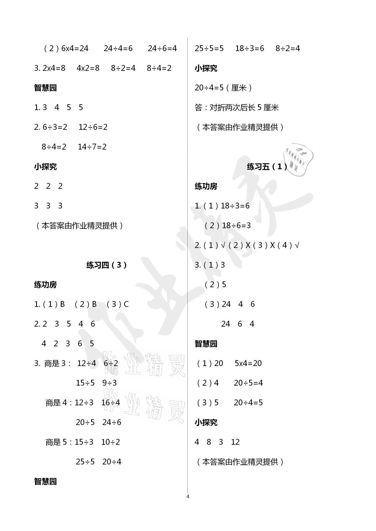 2021年課堂練習二年級數(shù)學下冊人教版 參考答案第4頁