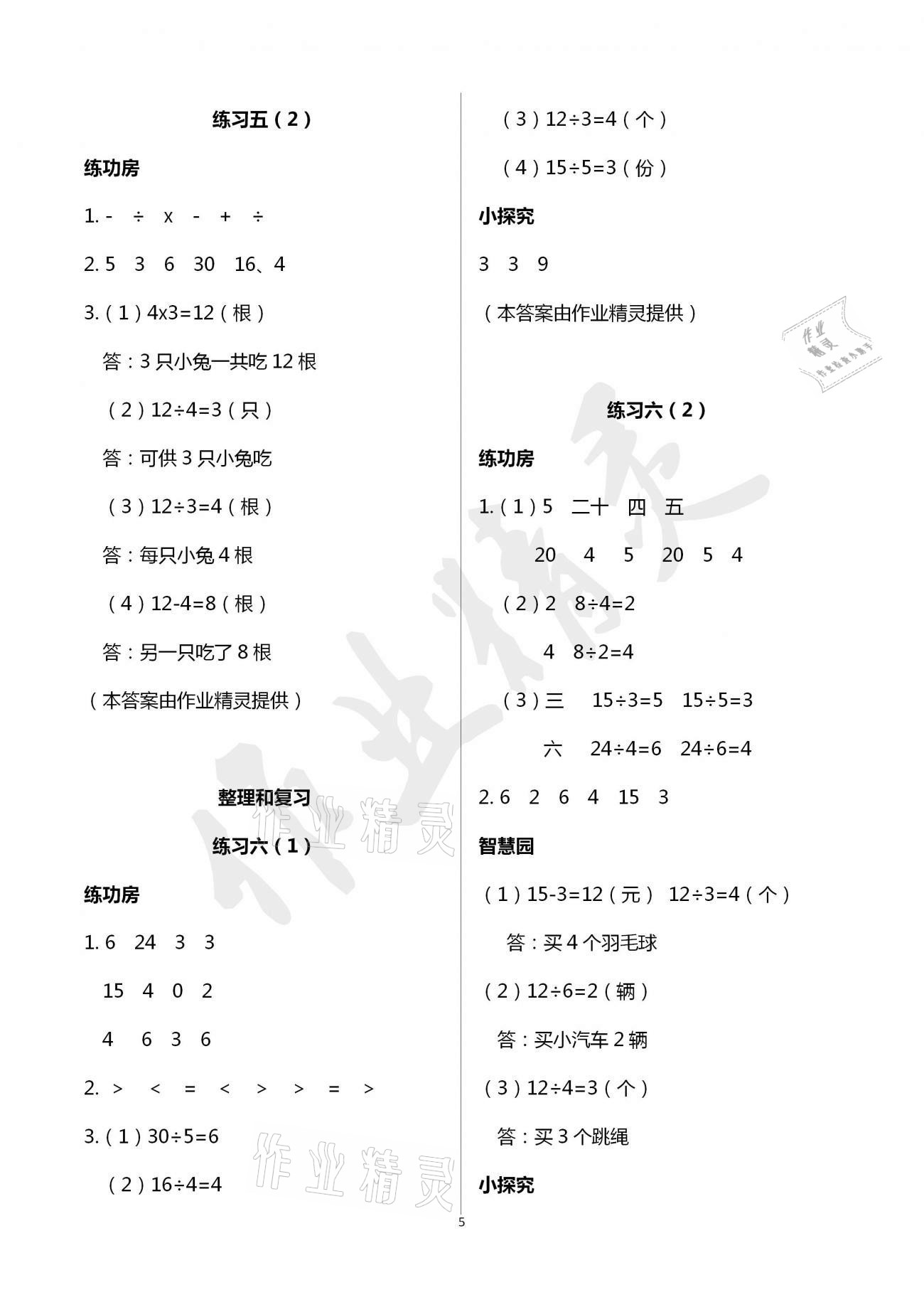 2021年課堂練習二年級數(shù)學下冊人教版 參考答案第5頁