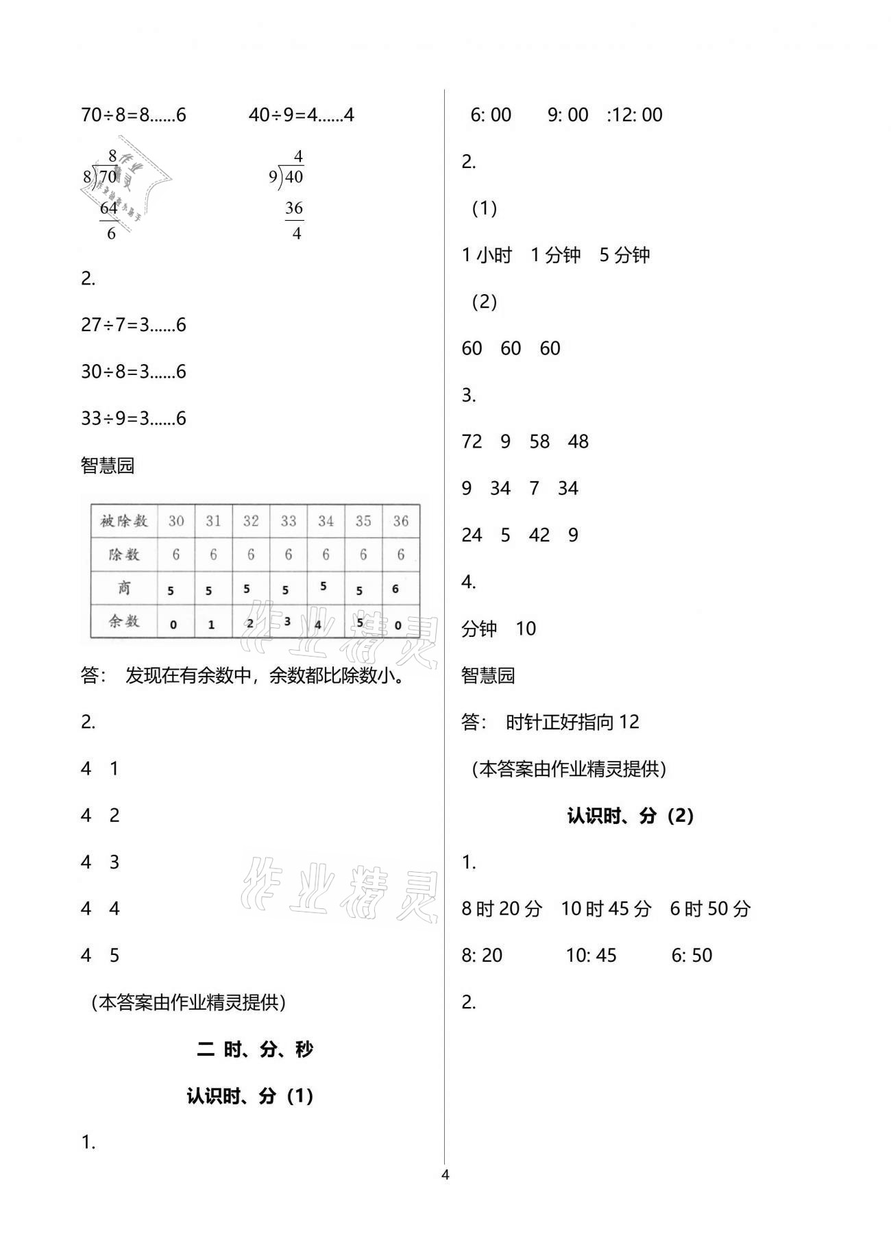 2021年課堂練習(xí)二年級(jí)數(shù)學(xué)下冊(cè)蘇教版 參考答案第4頁