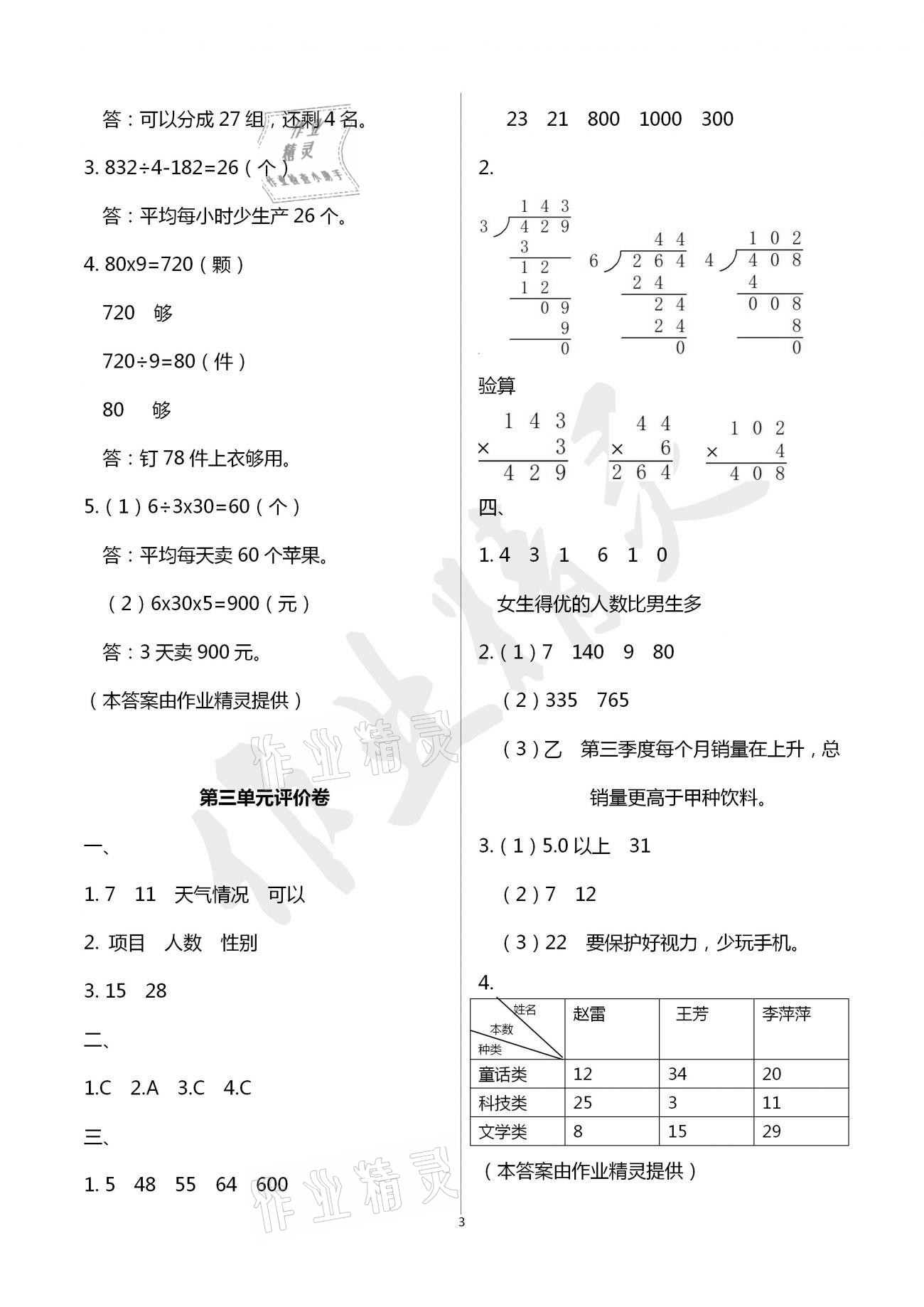 2021年單元評價(jià)卷小學(xué)數(shù)學(xué)三年級下冊人教版寧波出版社 參考答案第3頁