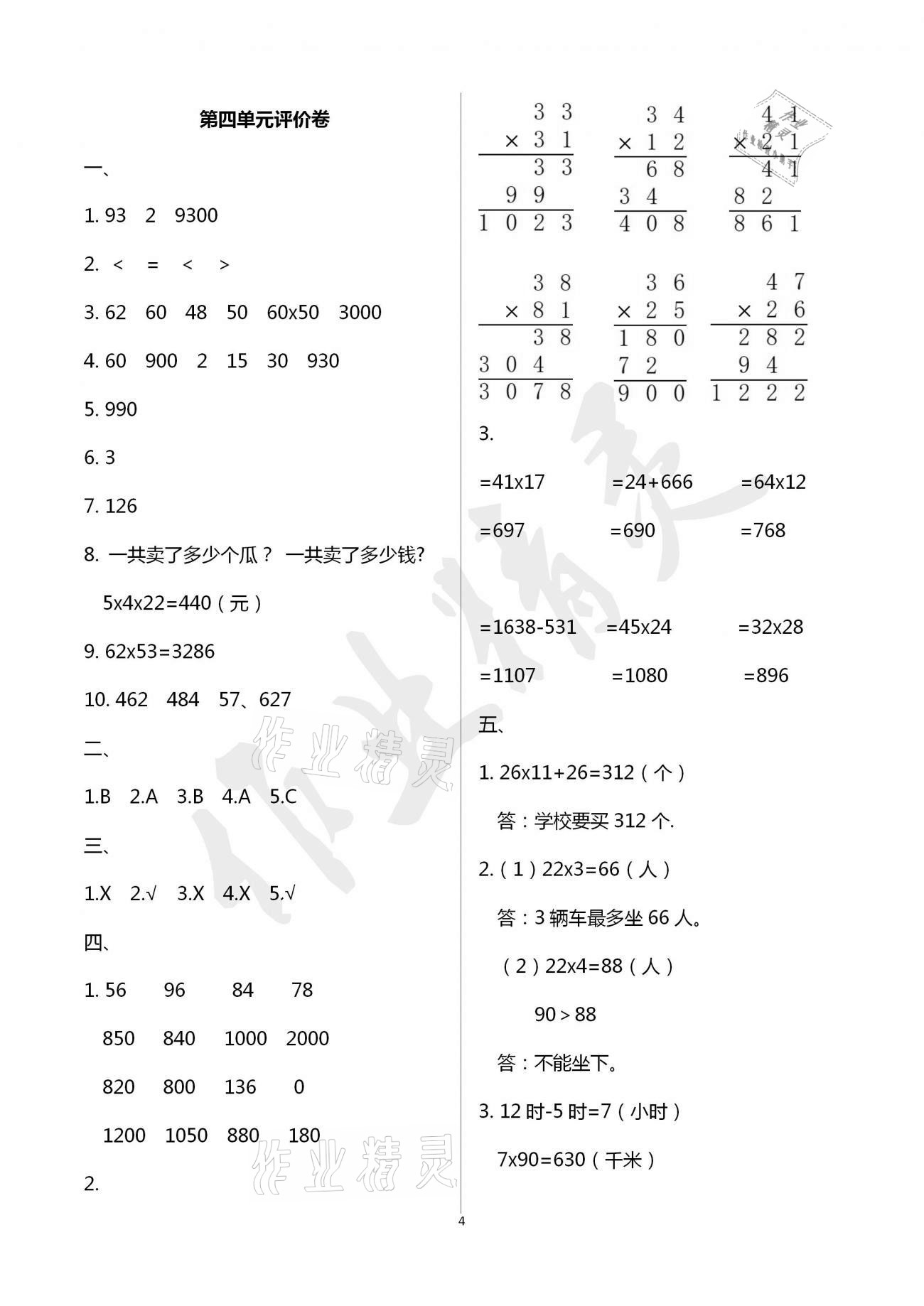 2021年單元評價卷小學(xué)數(shù)學(xué)三年級下冊人教版寧波出版社 參考答案第4頁