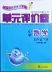 2021年小學(xué)數(shù)學(xué)單元評價卷四年級下冊人教版寧波出版社