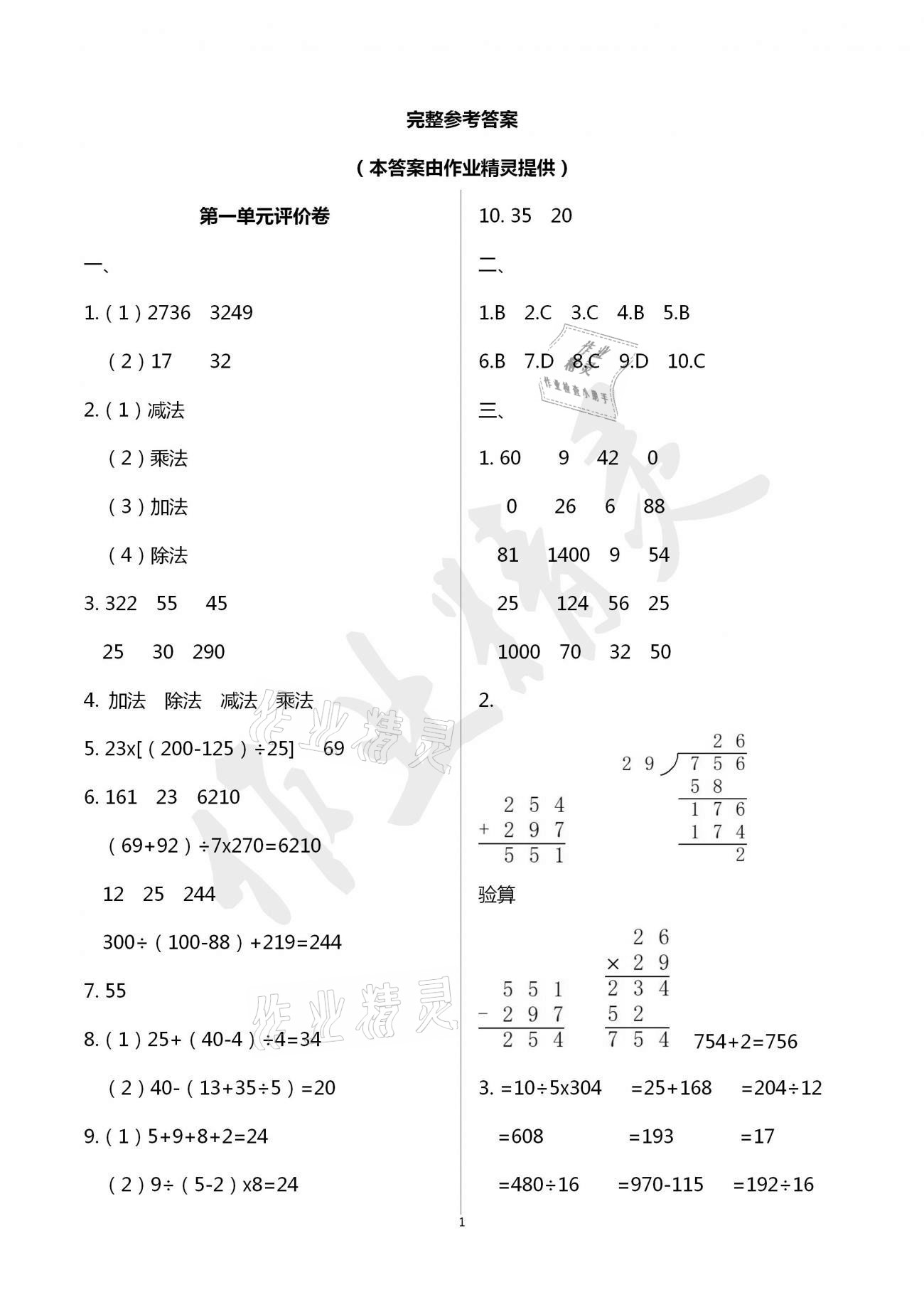 2021年小學(xué)數(shù)學(xué)單元評價卷四年級下冊人教版寧波出版社 參考答案第1頁