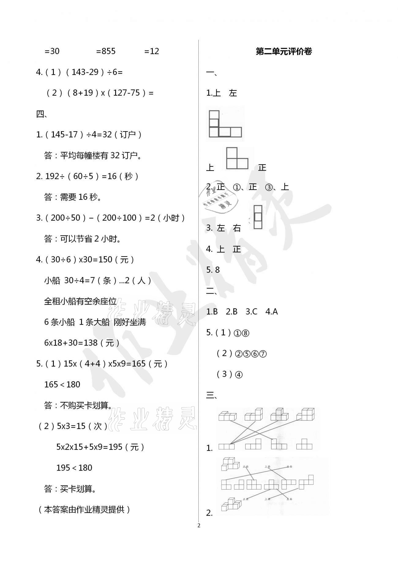 2021年小學(xué)數(shù)學(xué)單元評價(jià)卷四年級下冊人教版寧波出版社 參考答案第2頁