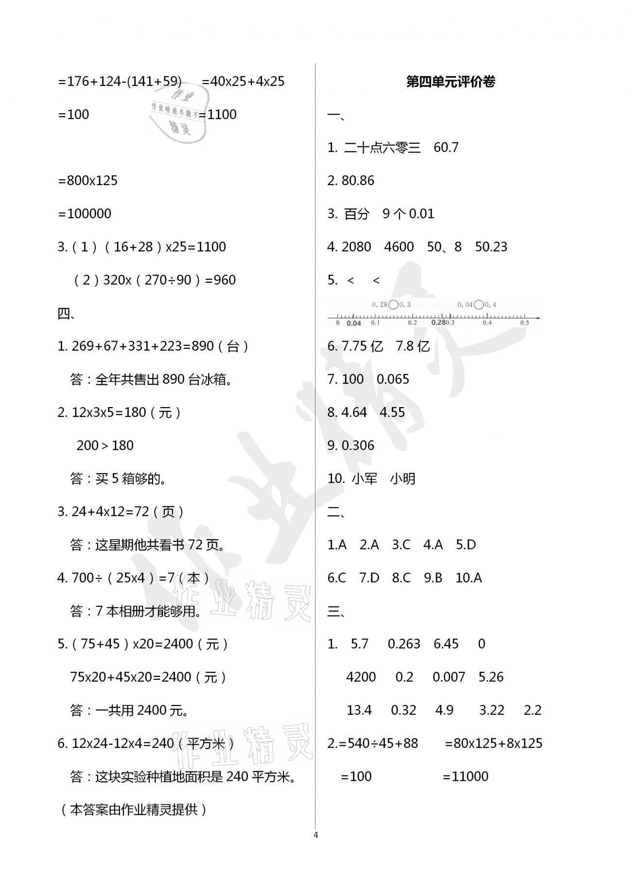 2021年小學(xué)數(shù)學(xué)單元評價(jià)卷四年級下冊人教版寧波出版社 參考答案第4頁