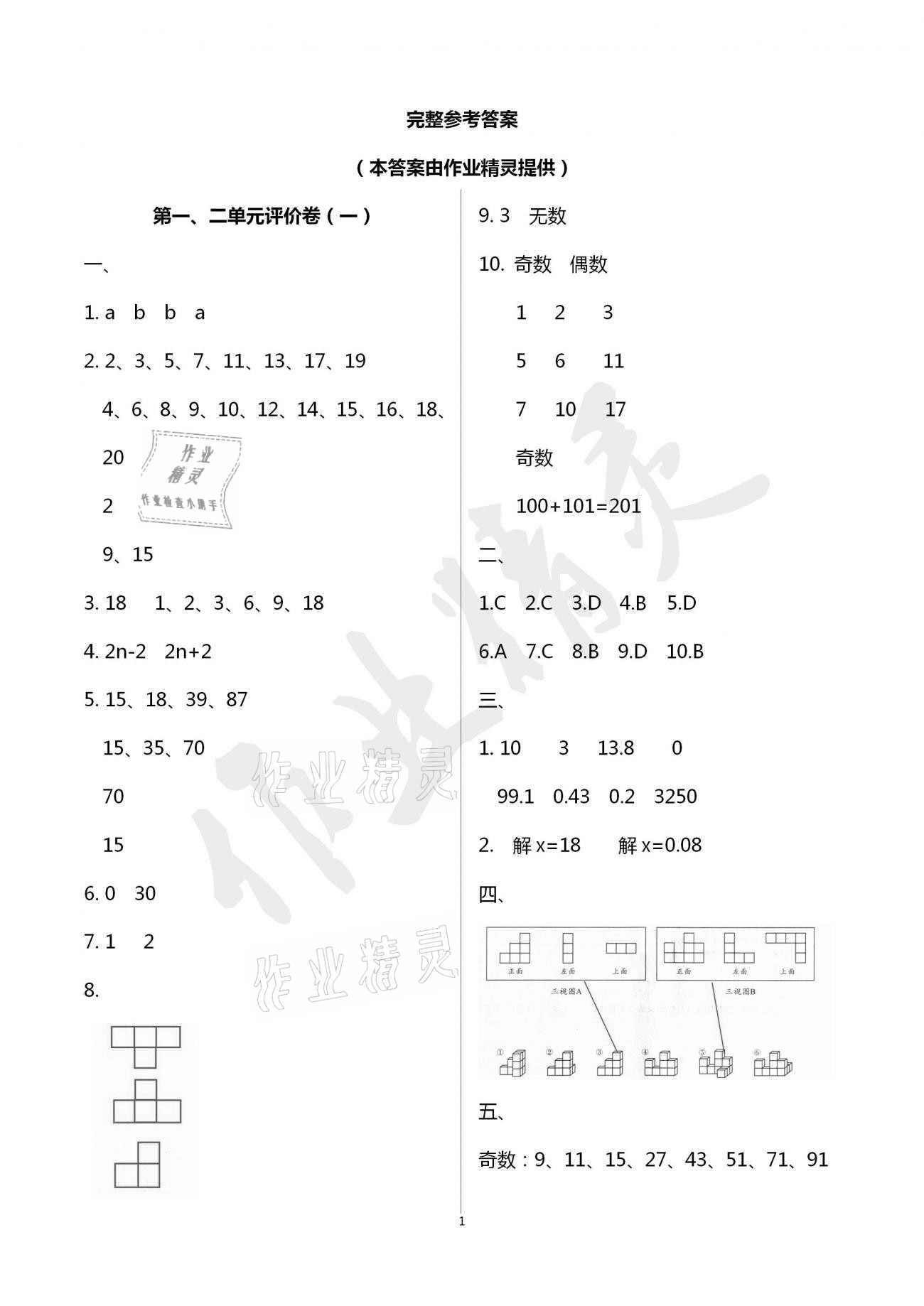 2021年小学数学单元评价卷五年级下册人教版宁波出版社 参考答案第1页