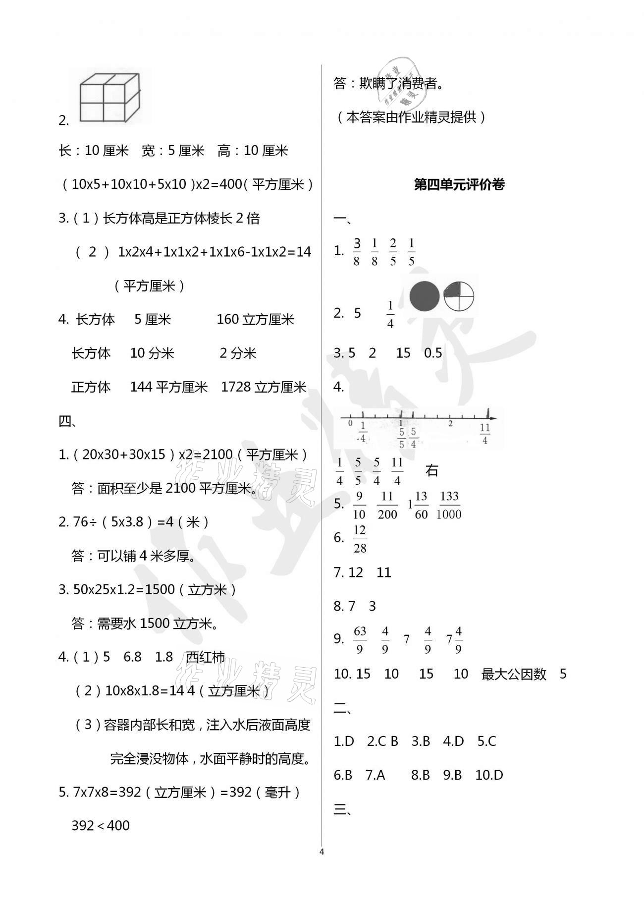 2021年小学数学单元评价卷五年级下册人教版宁波出版社 参考答案第4页