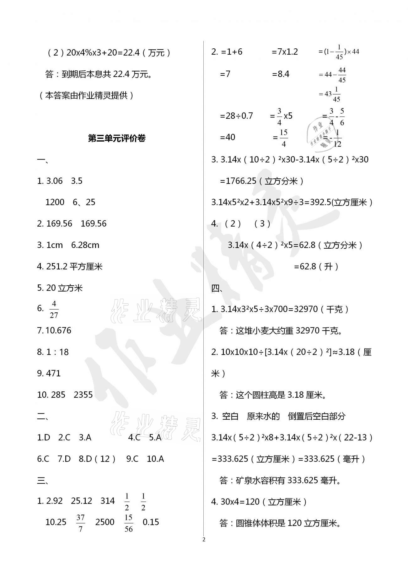 2021年小學(xué)數(shù)學(xué)單元評(píng)價(jià)卷六年級(jí)下冊(cè)人教版寧波出版社 參考答案第2頁(yè)