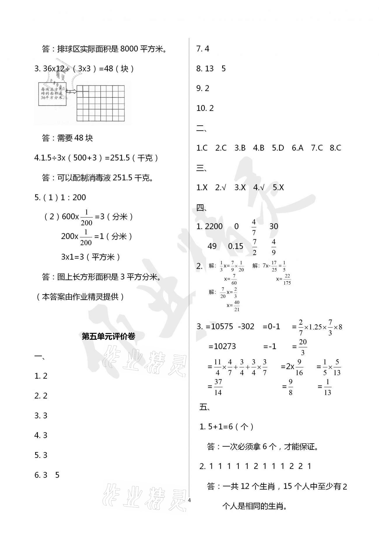 2021年小學數(shù)學單元評價卷六年級下冊人教版寧波出版社 參考答案第4頁