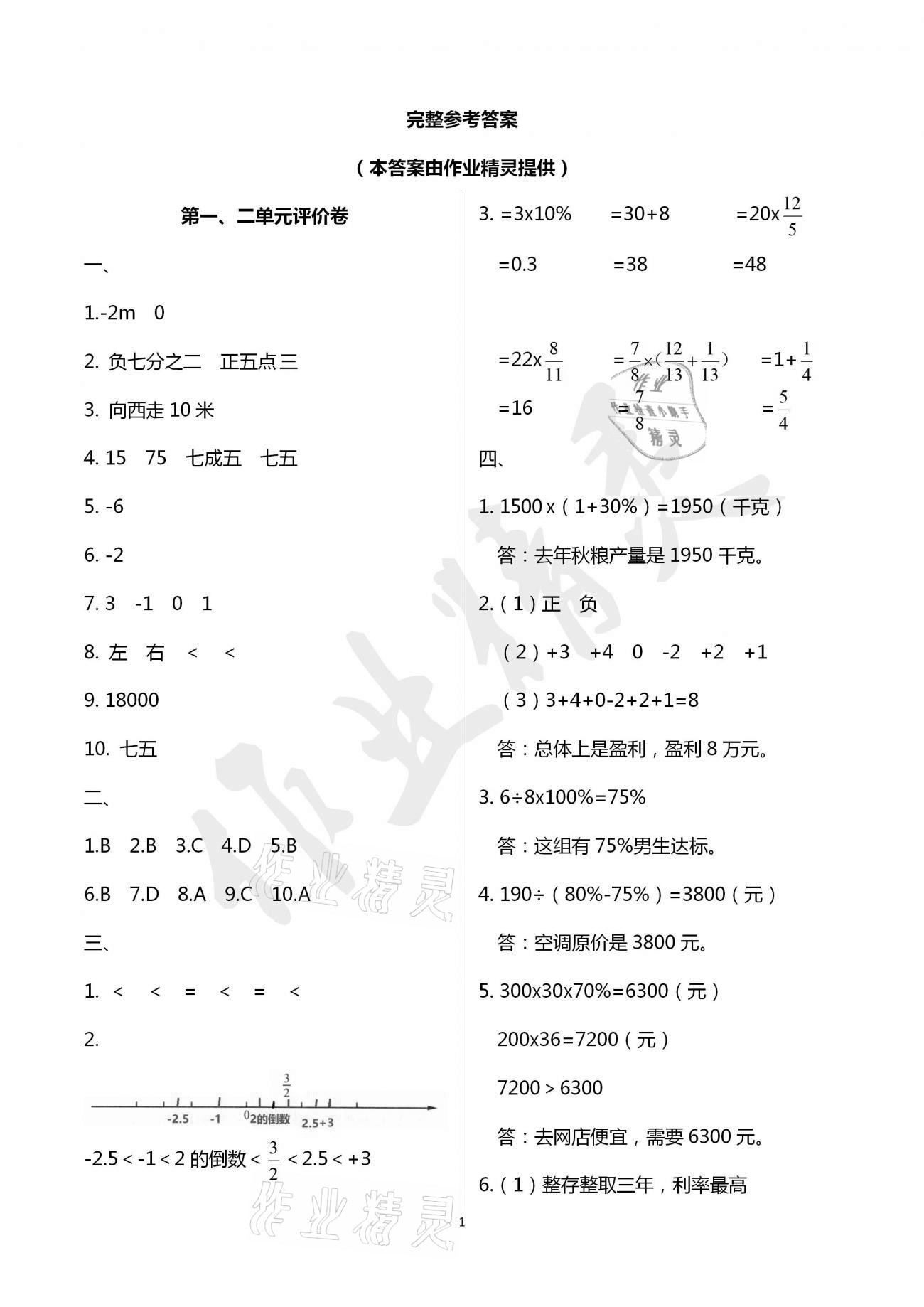 2021年小學(xué)數(shù)學(xué)單元評價(jià)卷六年級下冊人教版寧波出版社 參考答案第1頁