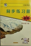 2021年同步練習冊四年級數(shù)學下冊冀教版河北教育出版社