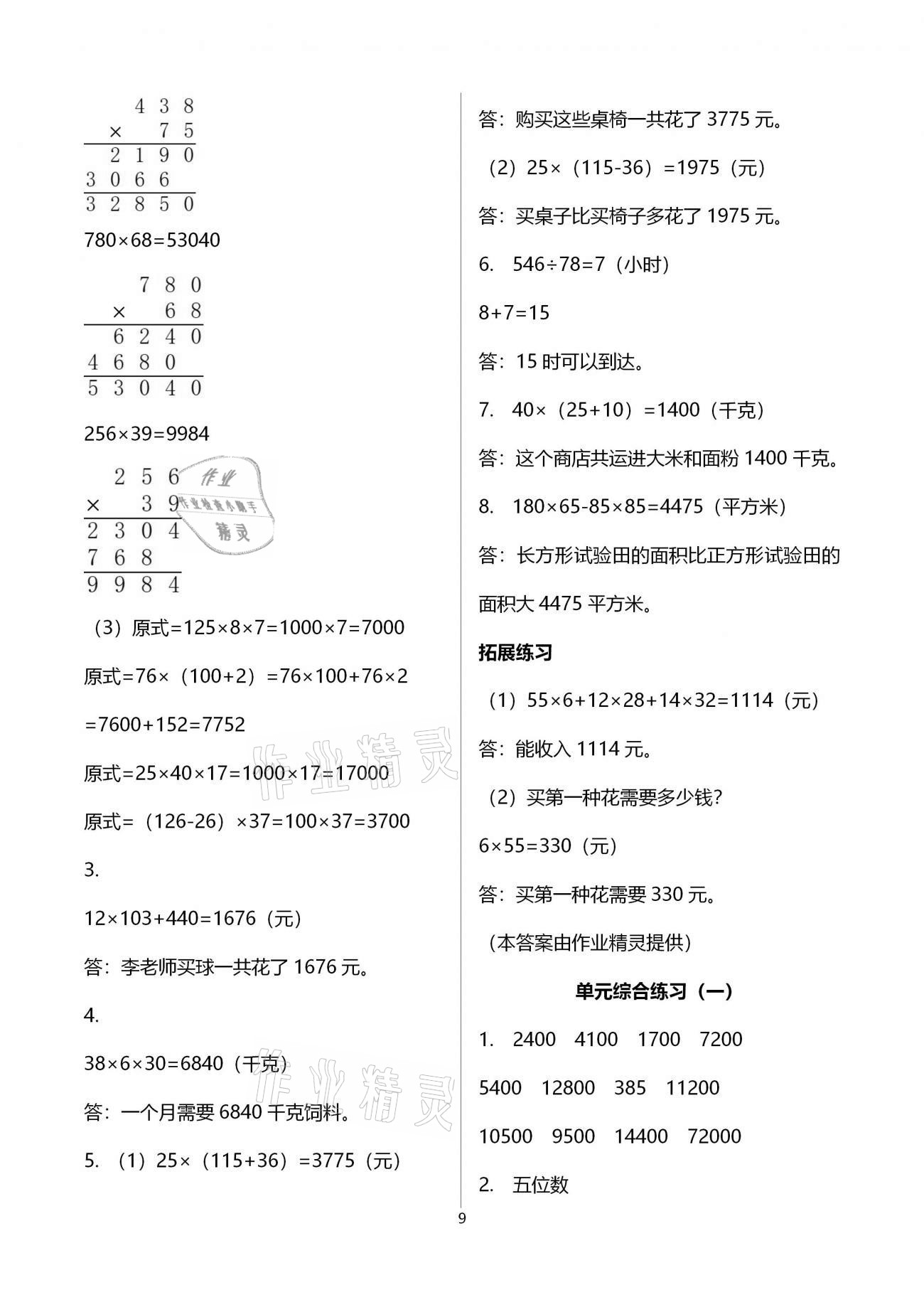 2021年同步練習(xí)冊(cè)四年級(jí)數(shù)學(xué)下冊(cè)冀教版河北教育出版社 參考答案第9頁