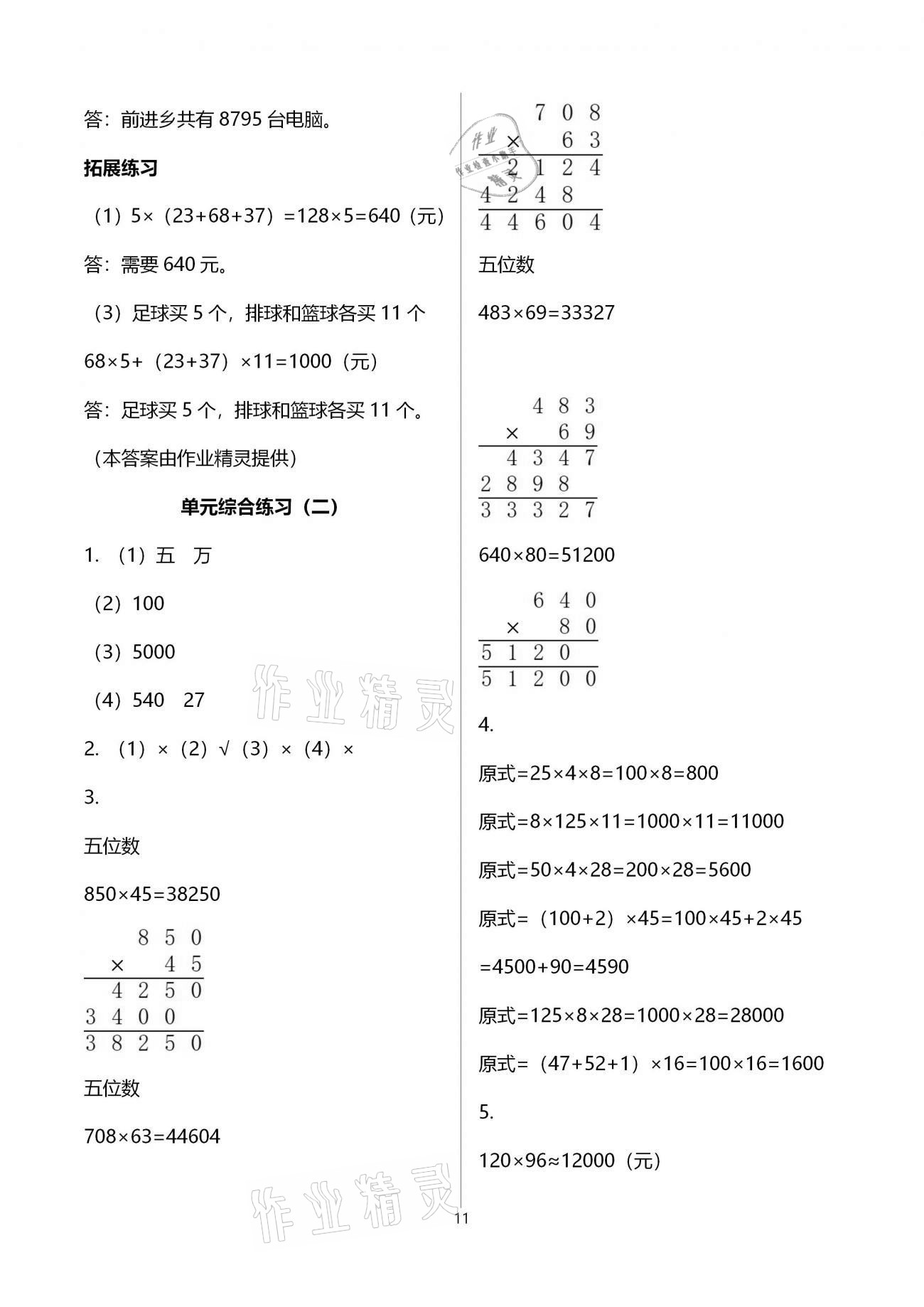 2021年同步練習(xí)冊四年級數(shù)學(xué)下冊冀教版廣西專版河北教育出版社 第11頁