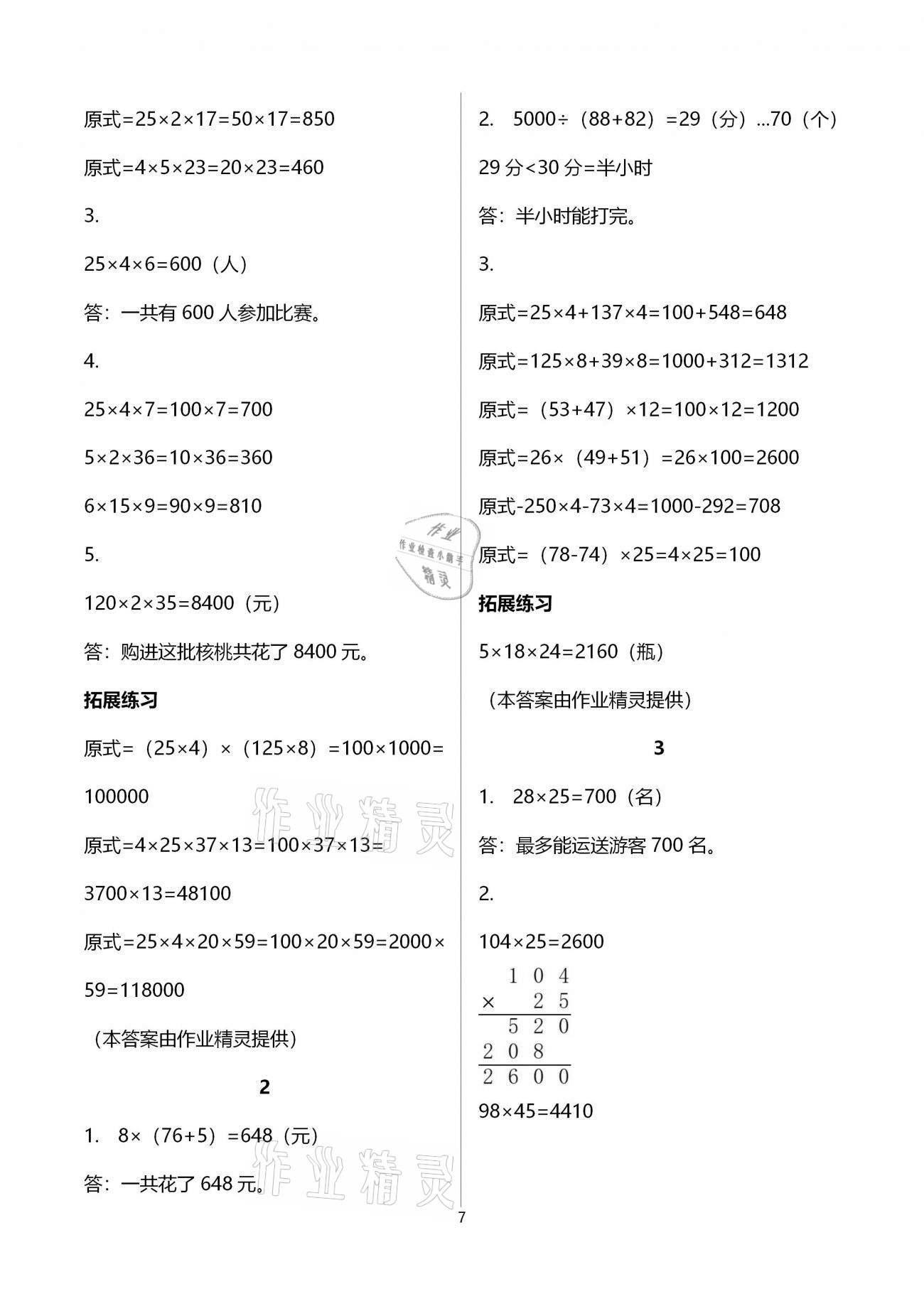 2021年同步練習冊四年級數(shù)學下冊冀教版河北教育出版社 參考答案第7頁