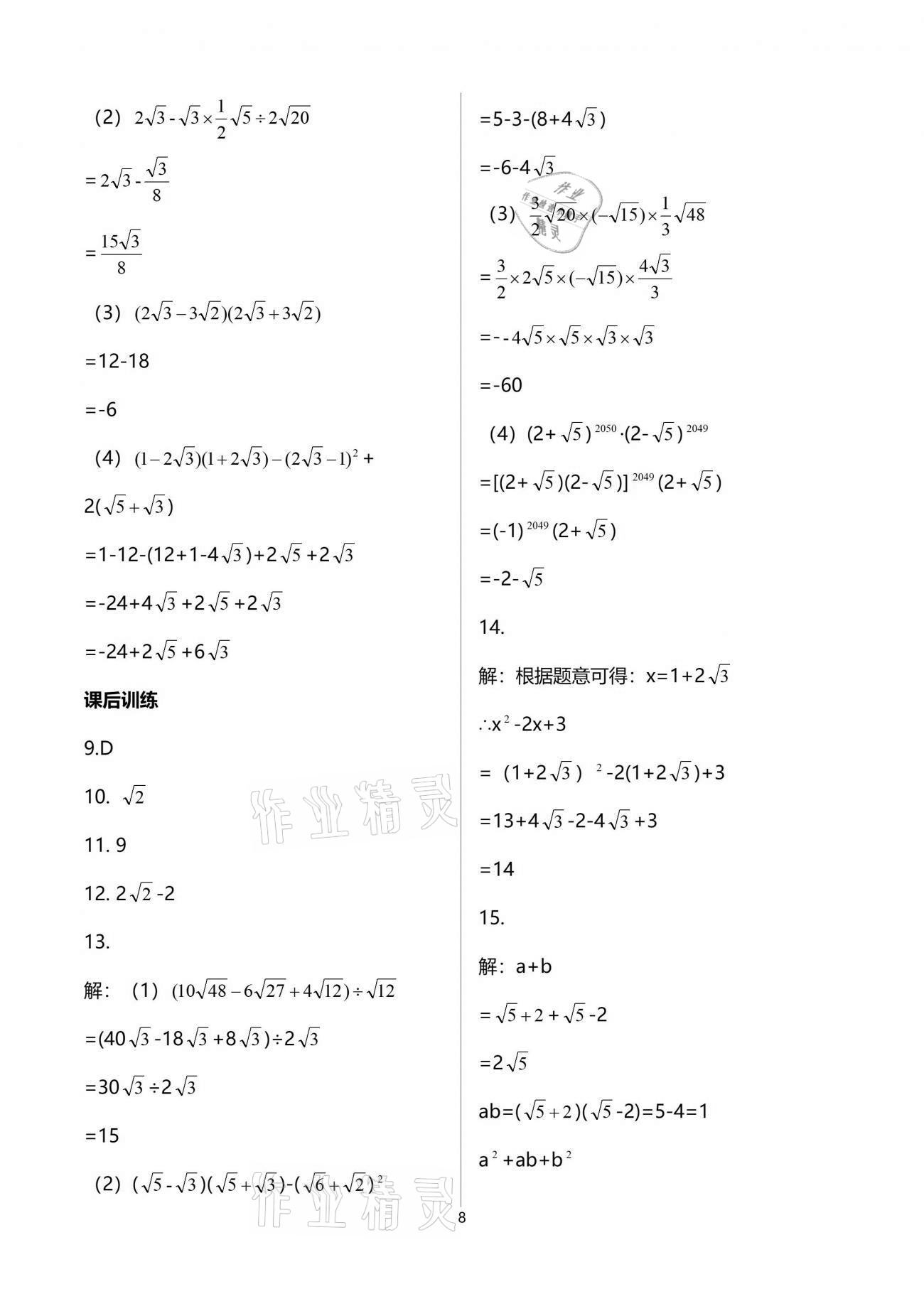 2021年基础训练八年级数学下册人教版大象出版社 参考答案第8页