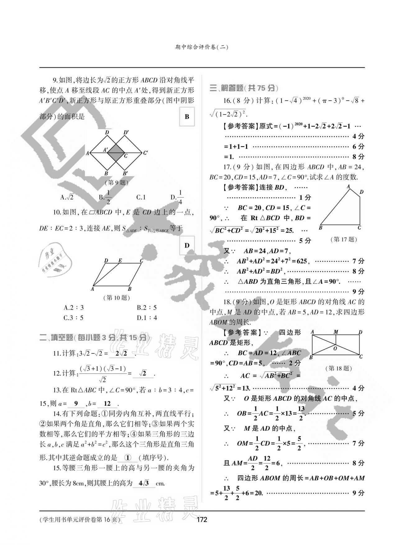 2021年基础训练八年级数学下册人教版大象出版社 参考答案第16页